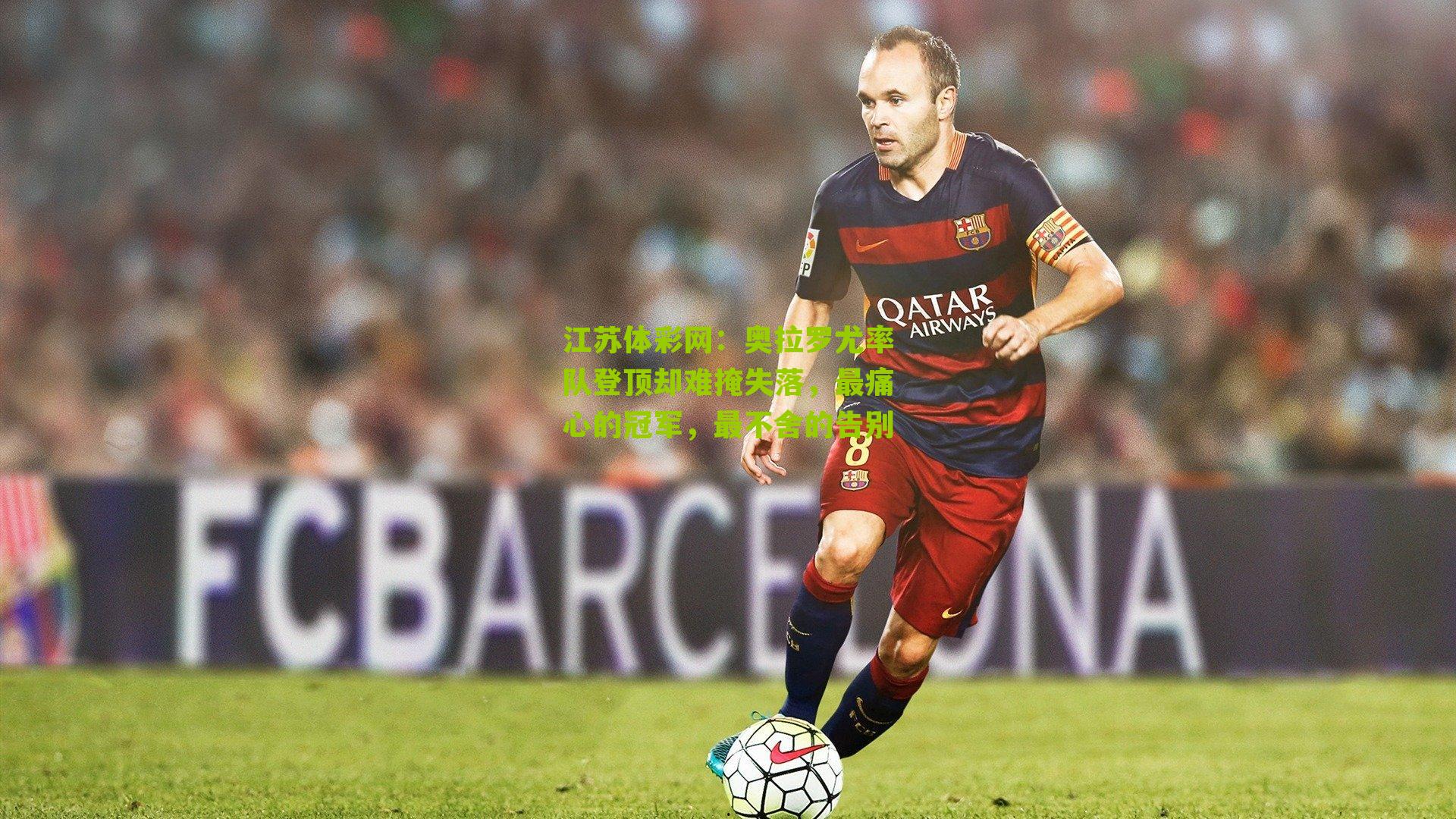 江苏体彩网：奥拉罗尤率队登顶却难掩失落，最痛心的冠军，最不舍的告别