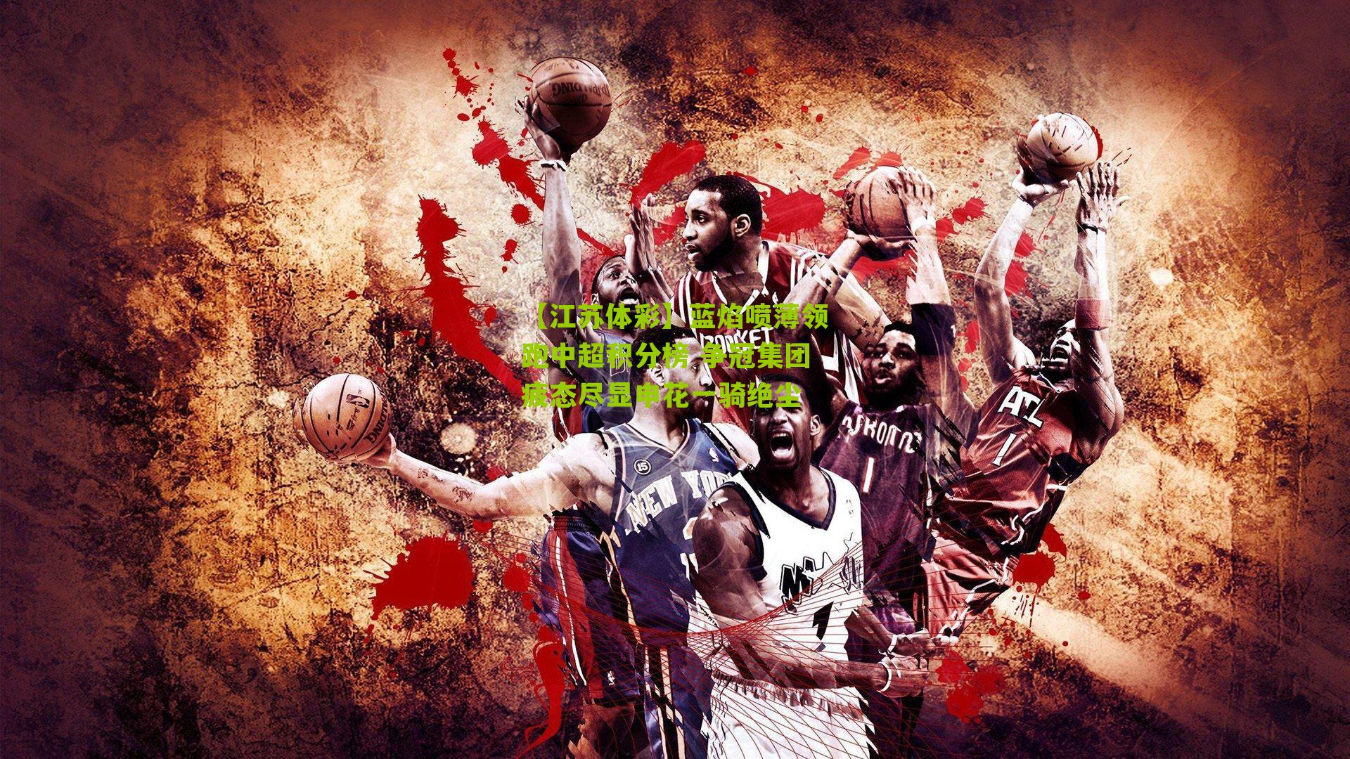 蓝焰喷薄领跑中超积分榜 争冠集团疲态尽显申花一骑绝尘