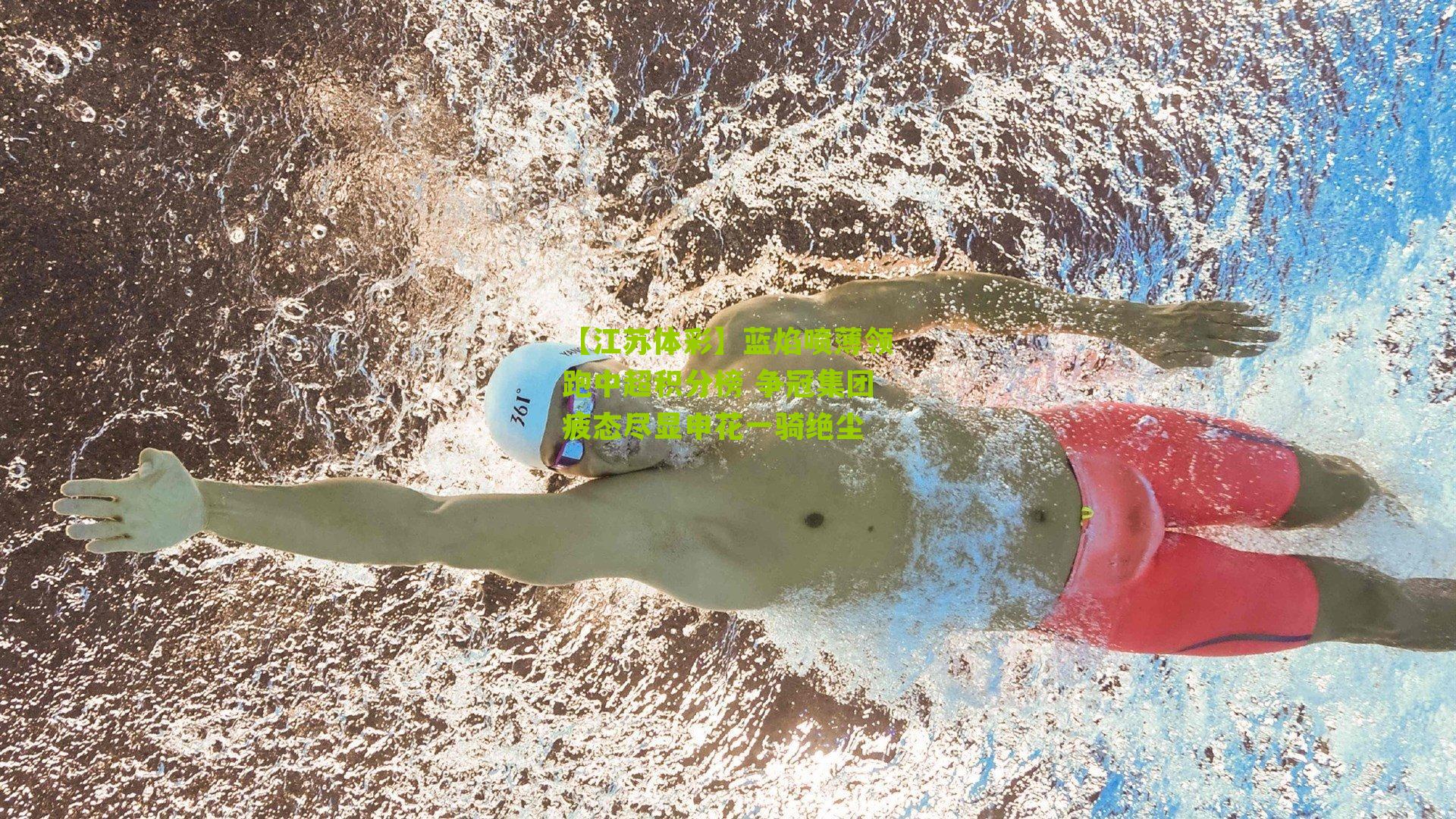 蓝焰喷薄领跑中超积分榜 争冠集团疲态尽显申花一骑绝尘