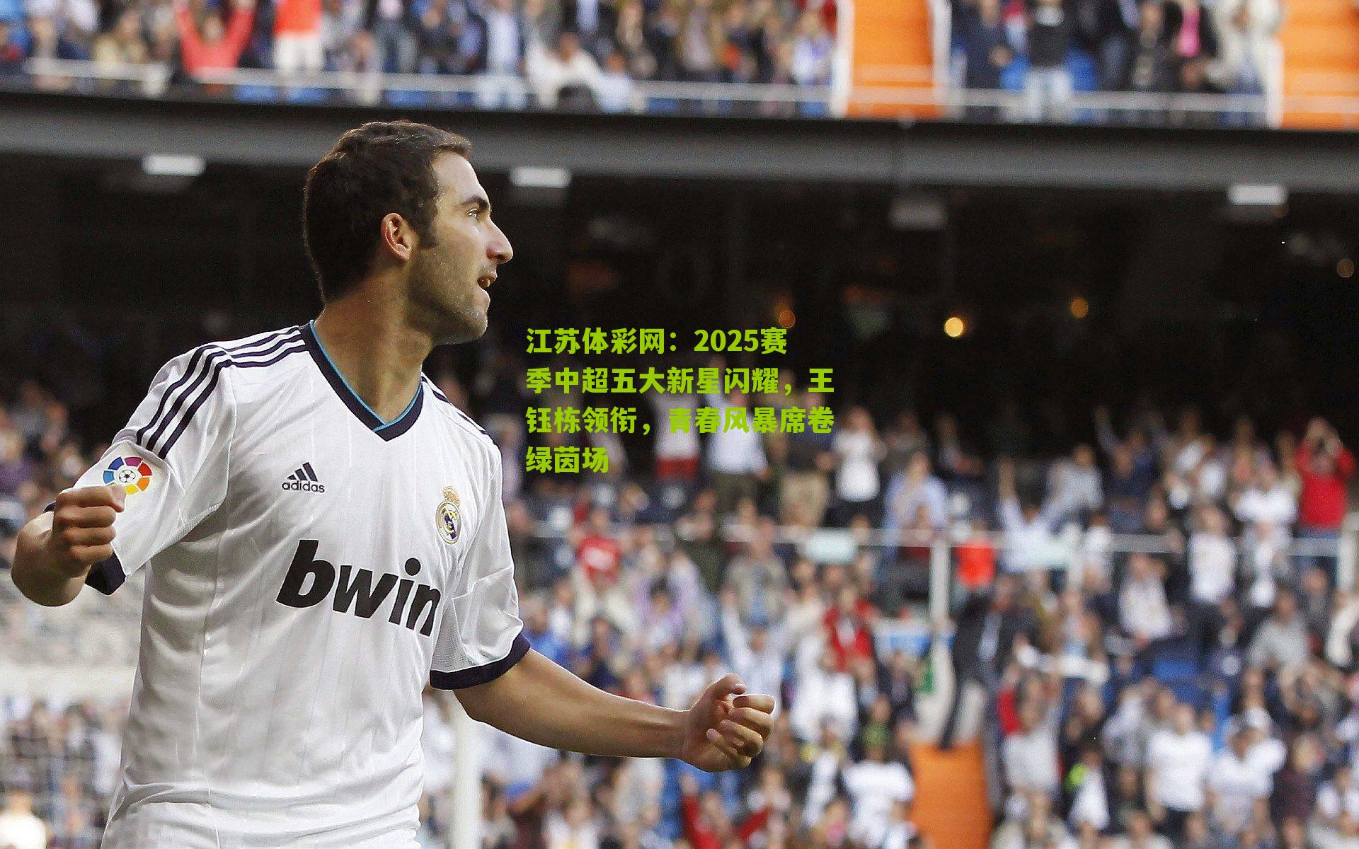 2025赛季中超五大新星闪耀，王钰栋领衔，青春风暴席卷绿茵场