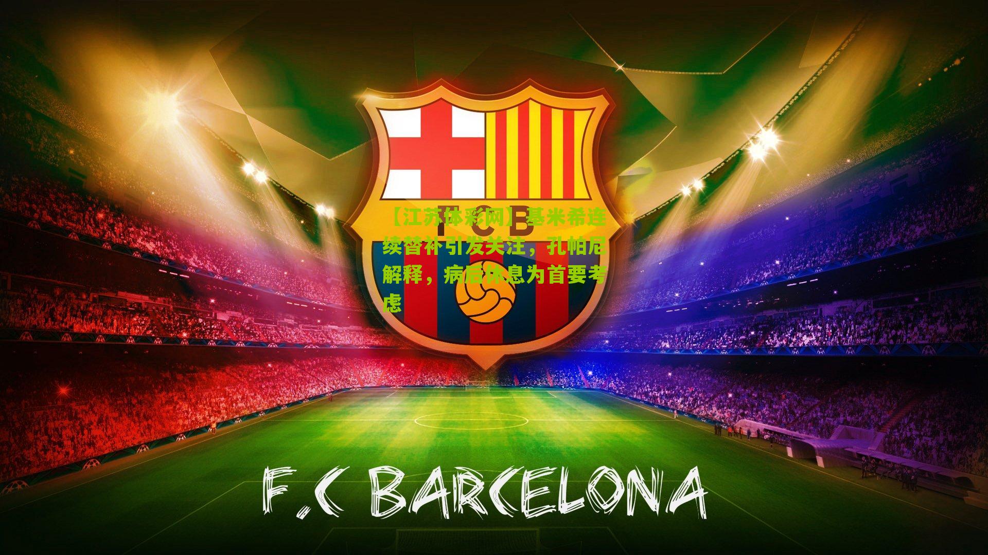 基米希连续替补引发关注,孔帕尼解释,病后休息为首要考虑