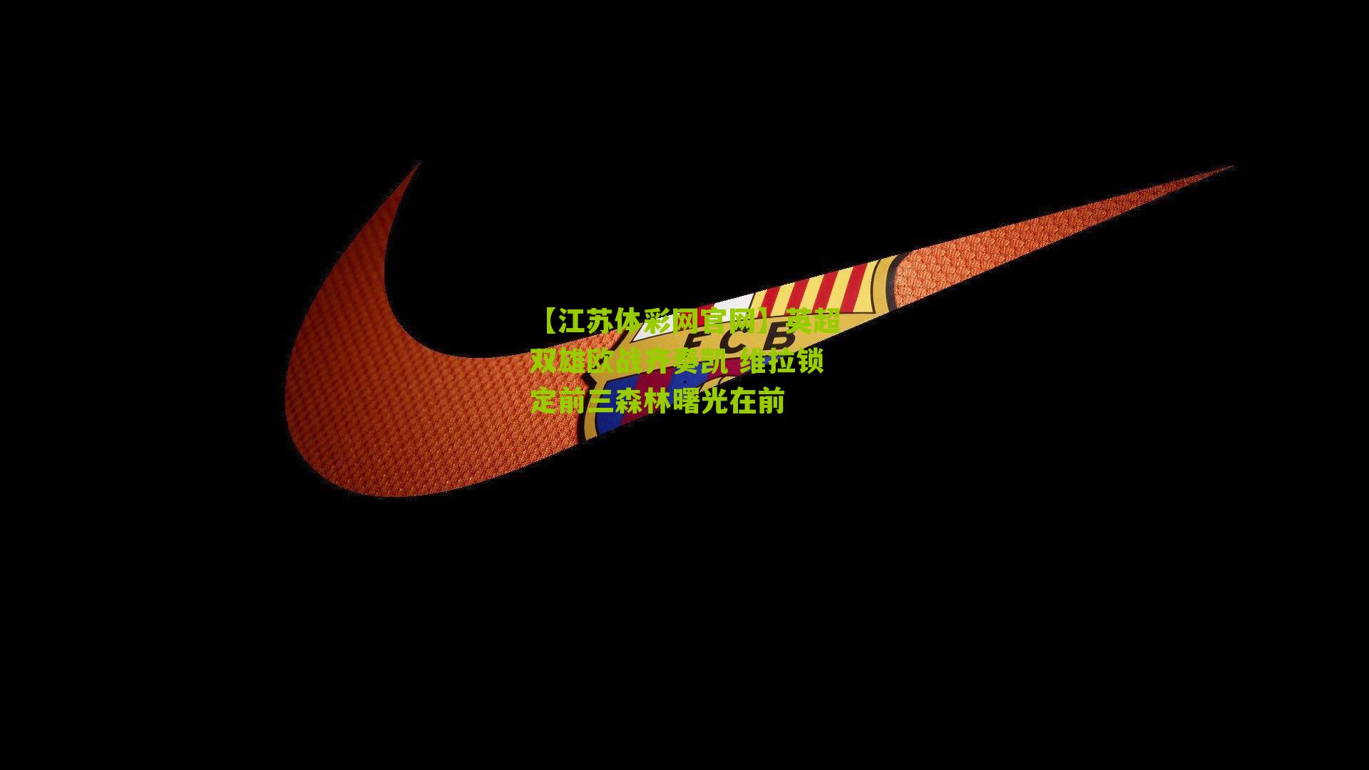 英超双雄欧战齐奏凯 维拉锁定前三森林曙光在前