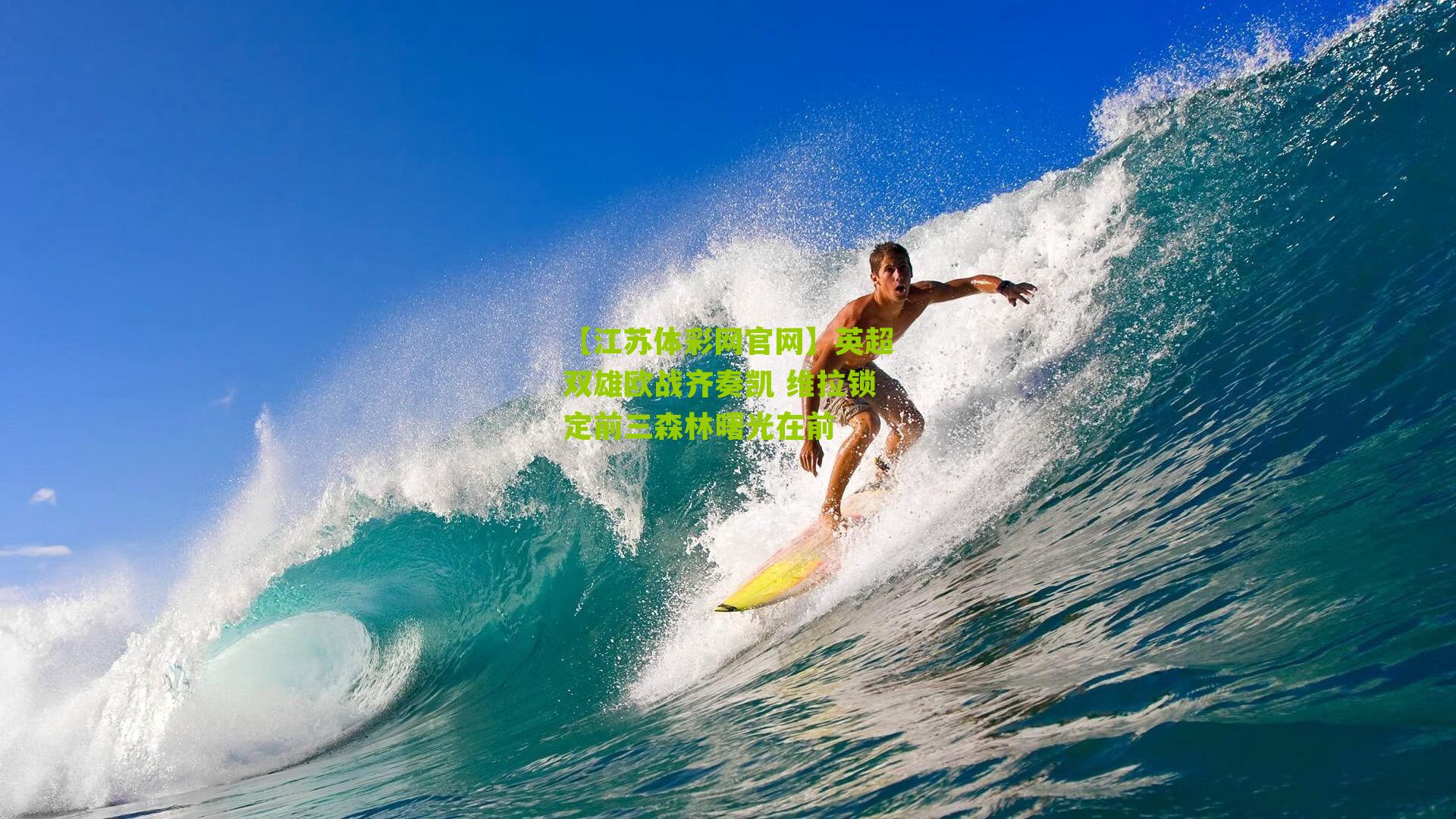 英超双雄欧战齐奏凯 维拉锁定前三森林曙光在前