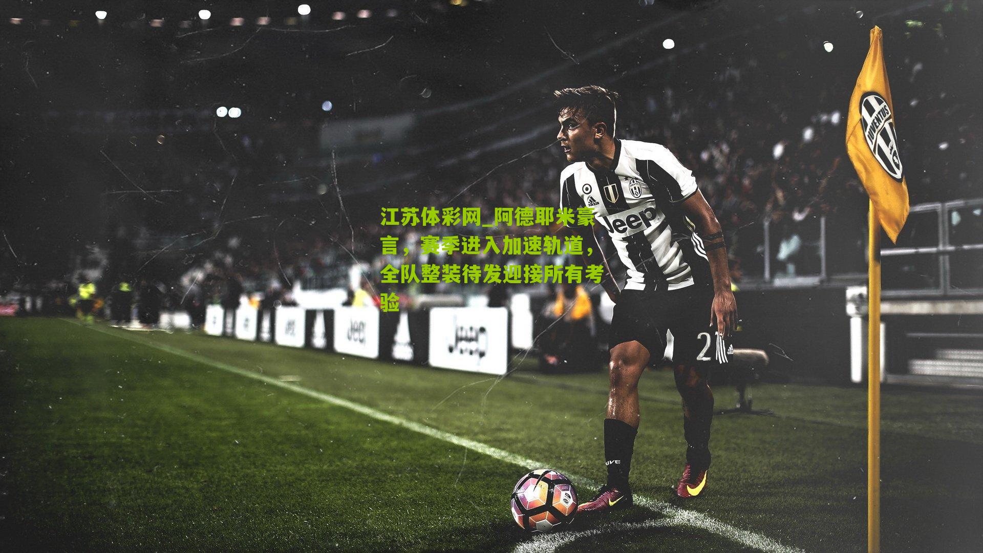 阿德耶米豪言，赛季进入加速轨道，全队整装待发迎接所有考验