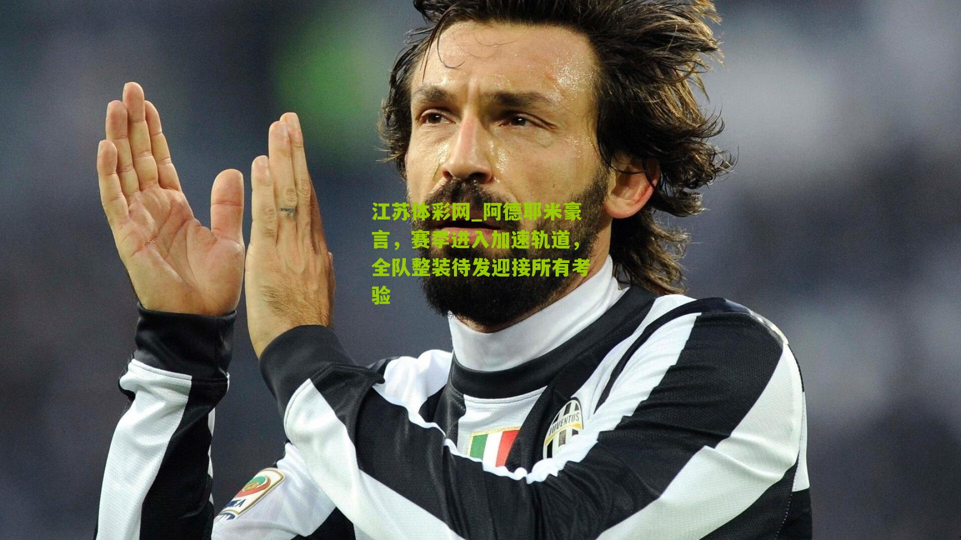 阿德耶米豪言，赛季进入加速轨道，全队整装待发迎接所有考验