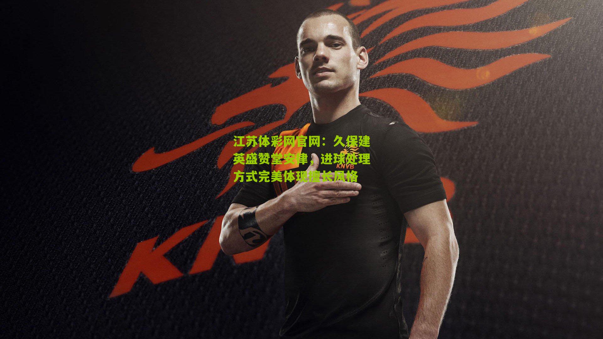 久保建英盛赞堂安律，进球处理方式完美体现擅长风格