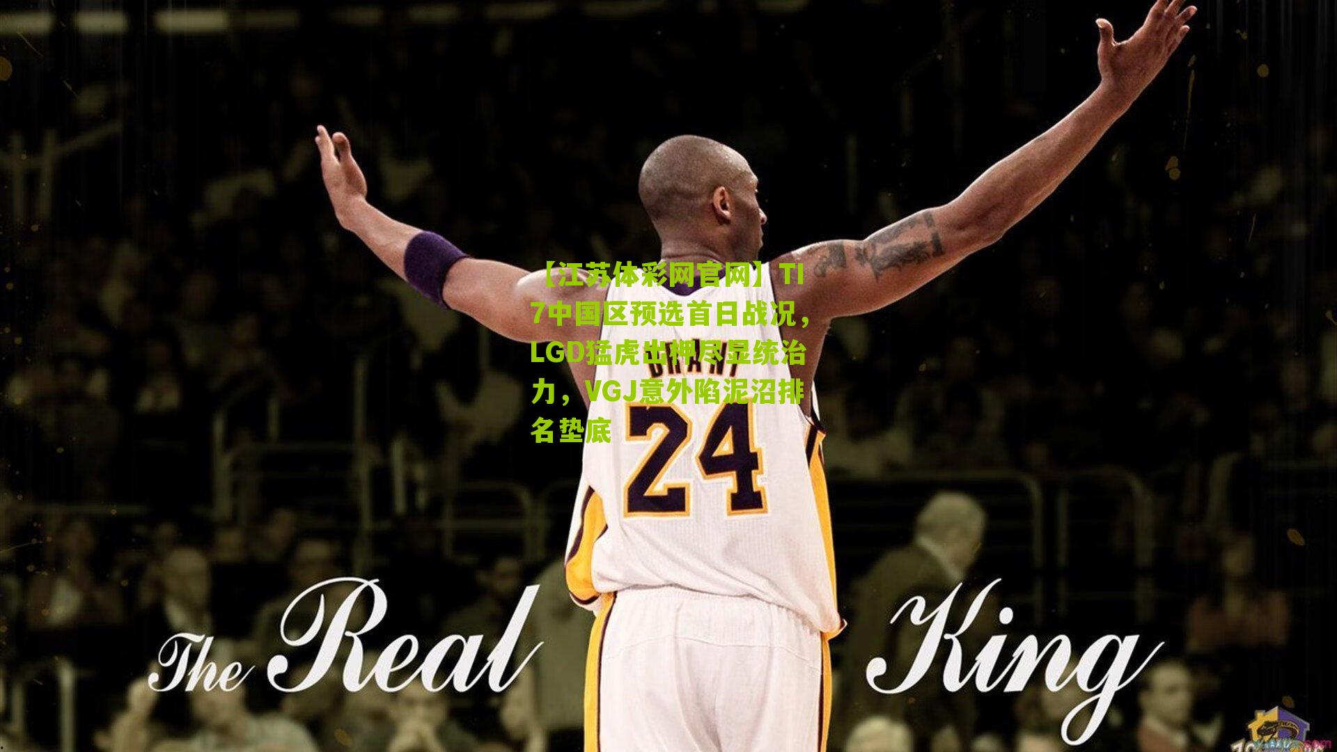 TI7中国区预选首日战况，LGD猛虎出柙尽显统治力，VGJ意外陷泥沼排名垫底