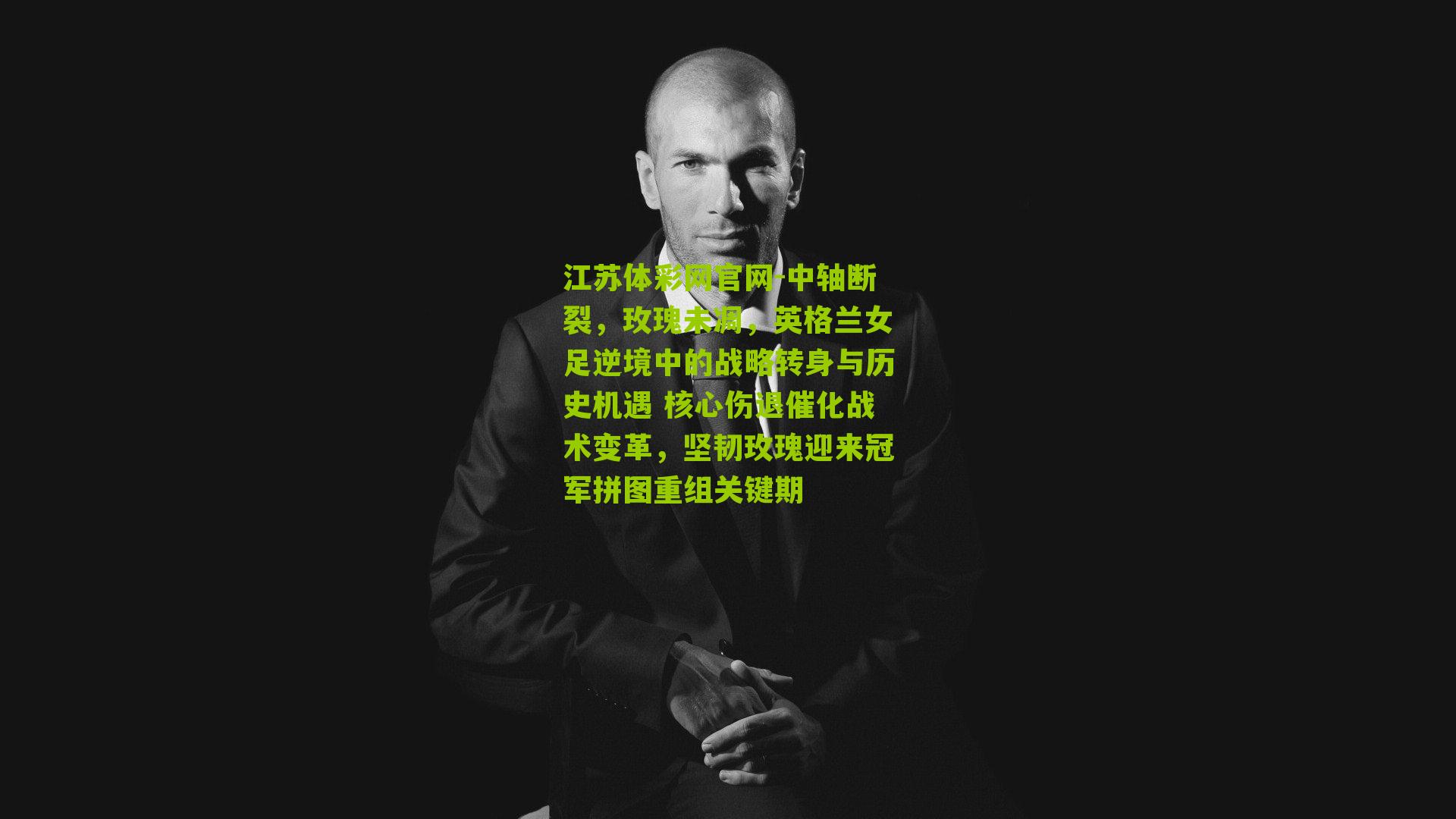 中轴断裂，玫瑰未凋，英格兰女足逆境中的战略转身与历史机遇 核心伤退催化战术变革，坚韧玫瑰迎来冠军拼图重组关键期