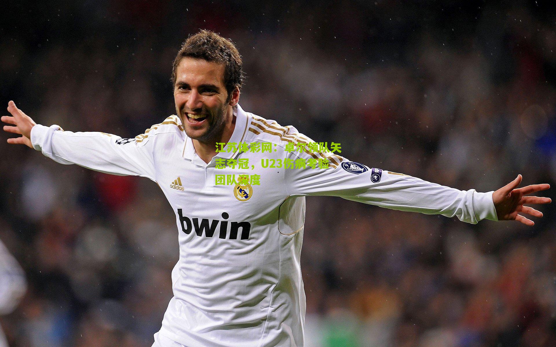 卓尔领队矢志夺冠，U23伤病考验团队深度