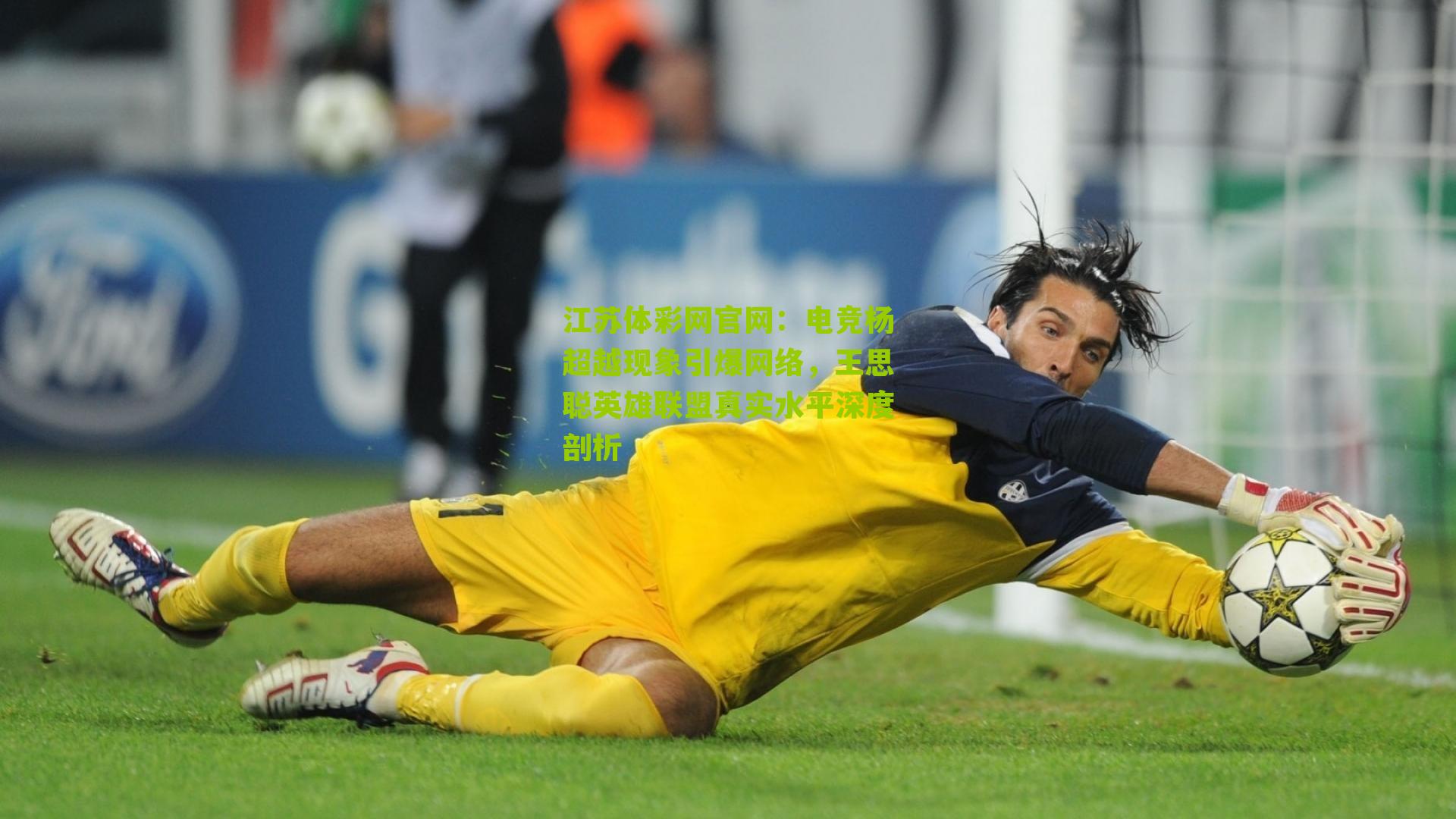 电竞杨超越现象引爆网络，王思聪英雄联盟真实水平深度剖析