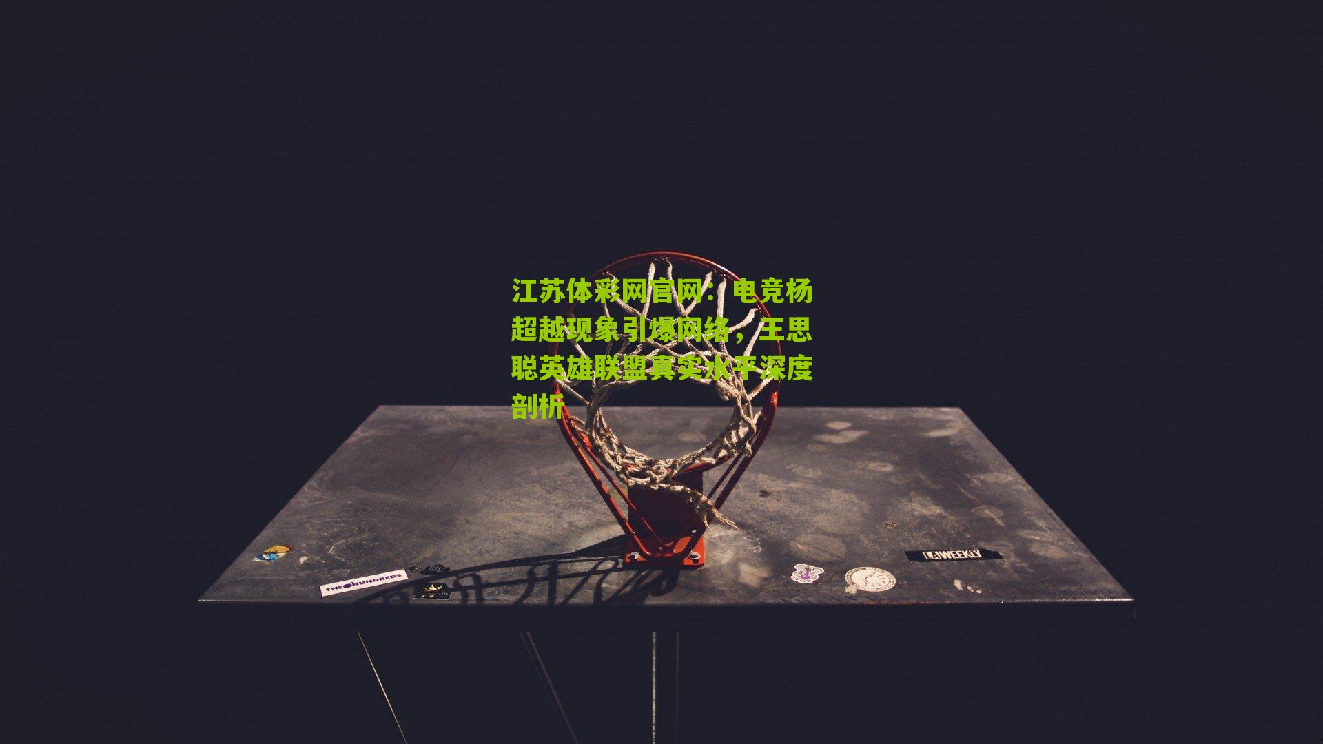 电竞杨超越现象引爆网络，王思聪英雄联盟真实水平深度剖析