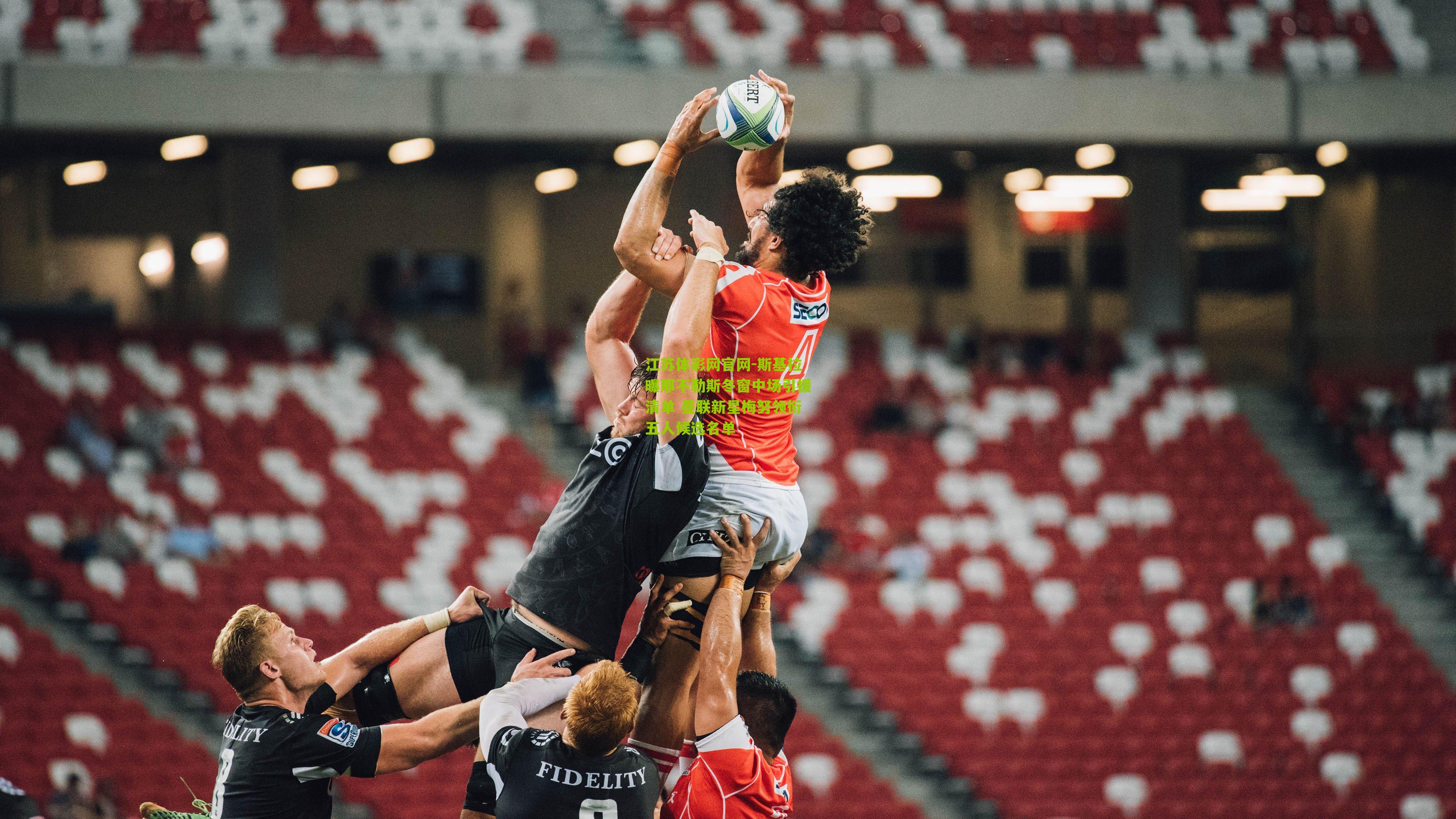 斯基拉曝那不勒斯冬窗中场引援清单 曼联新星梅努领衔五人候选名单