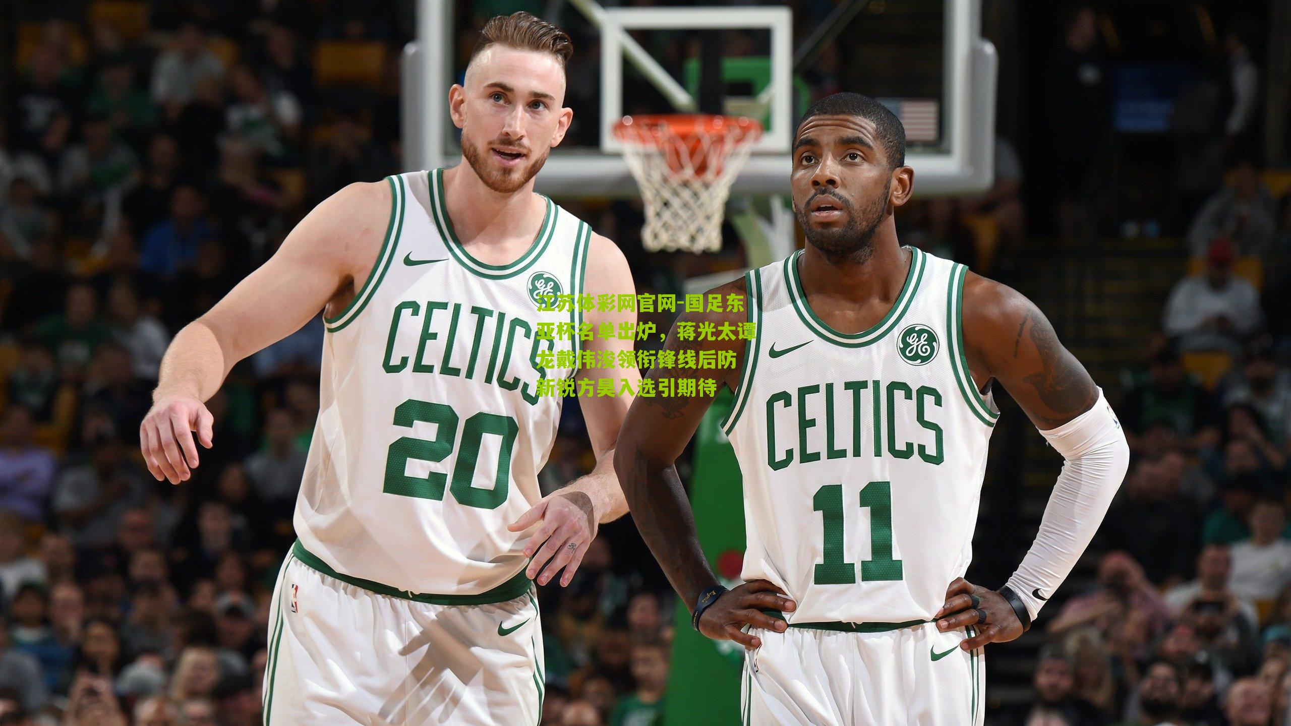 国足东亚杯名单出炉，蒋光太谭龙戴伟浚领衔锋线后防 新锐方昊入选引期待