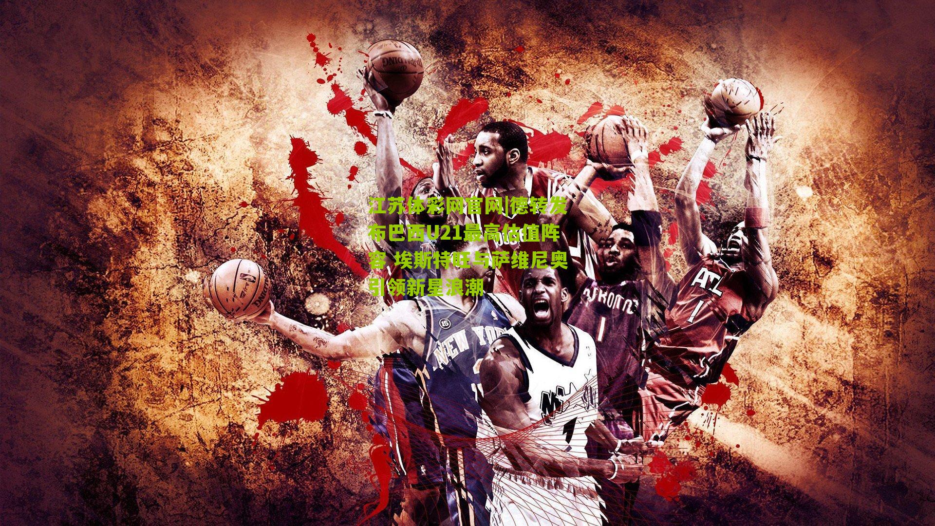 德转发布巴西U21最高估值阵容 埃斯特旺与萨维尼奥引领新星浪潮