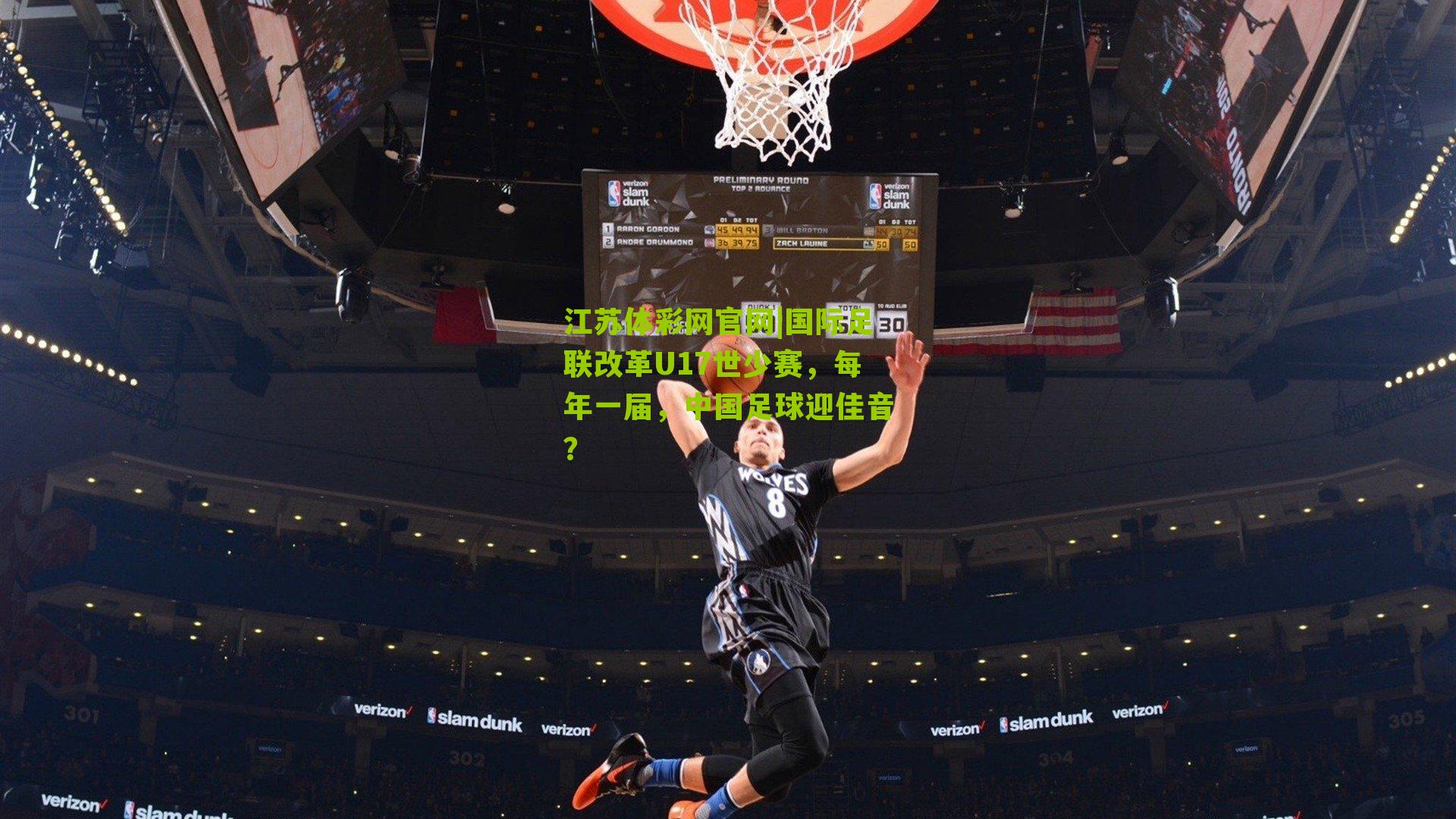 国际足联改革U17世少赛，每年一届，中国足球迎佳音？