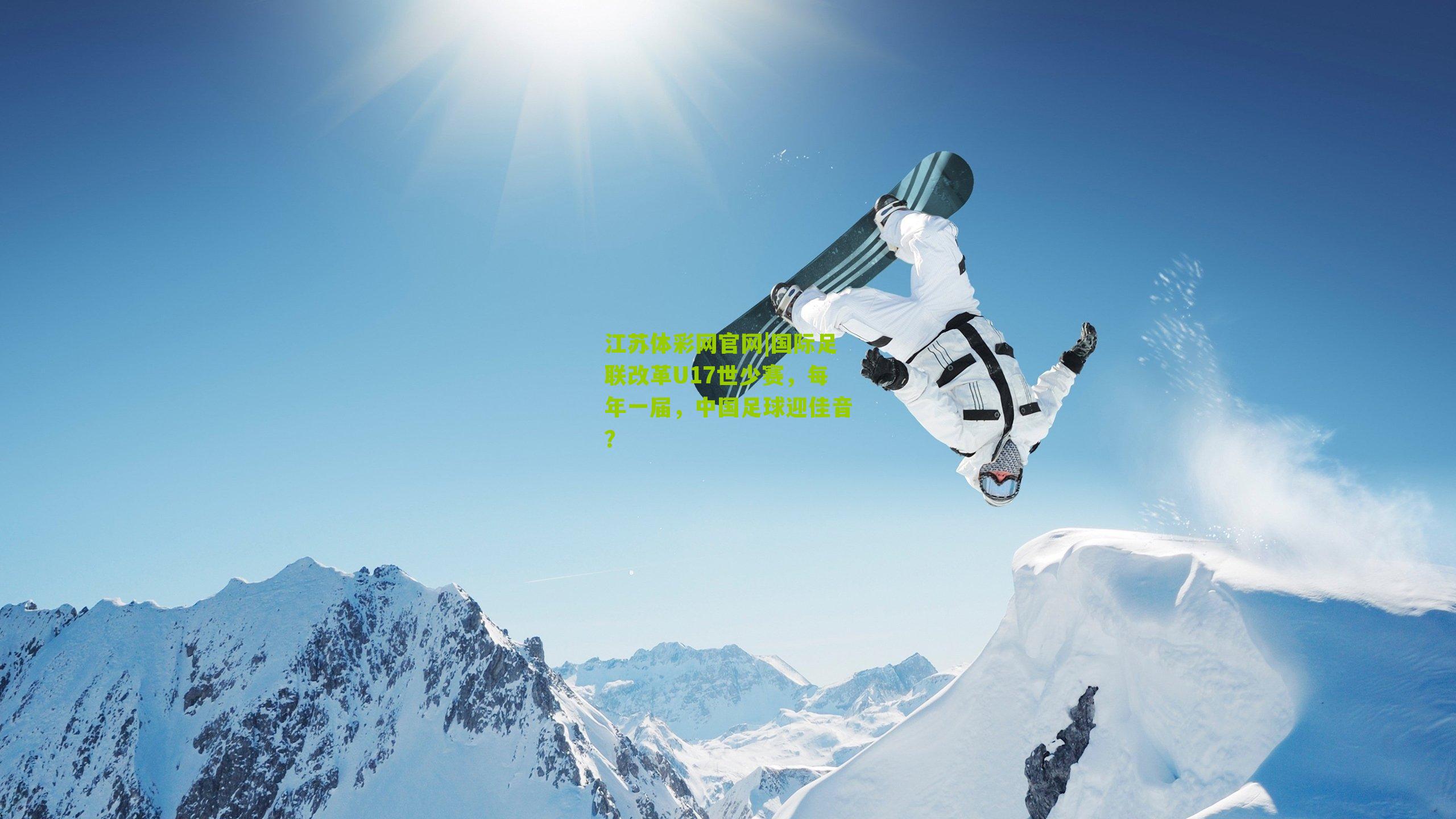 国际足联改革U17世少赛，每年一届，中国足球迎佳音？