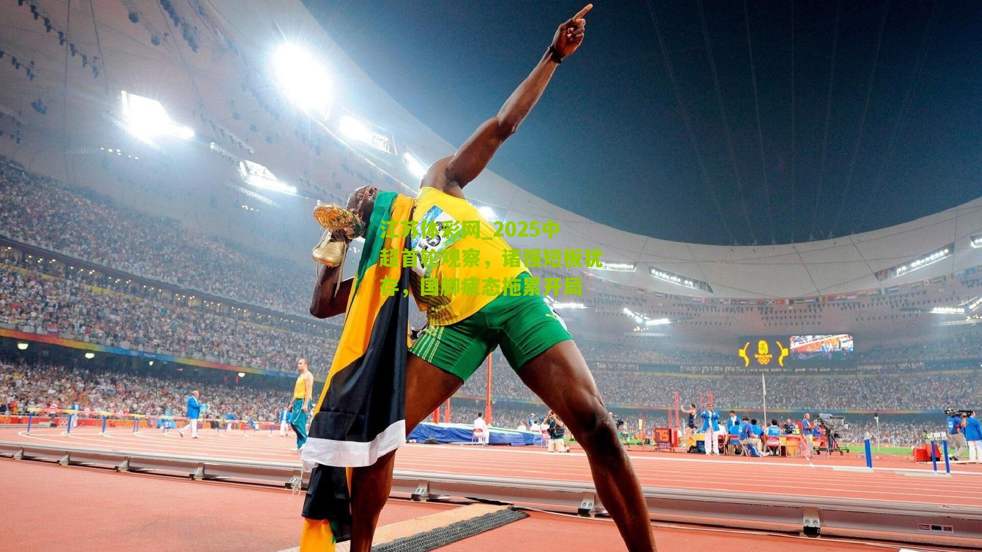 2025中超首轮观察，诸强短板犹存，国脚疲态拖累开局