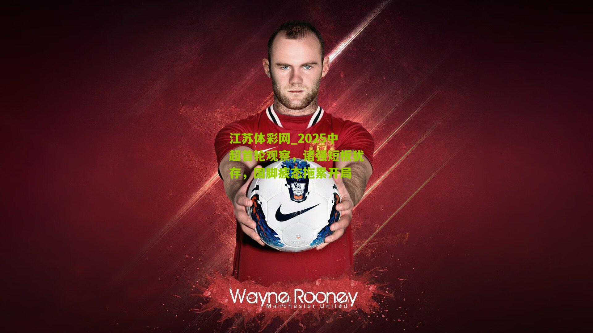 2025中超首轮观察，诸强短板犹存，国脚疲态拖累开局