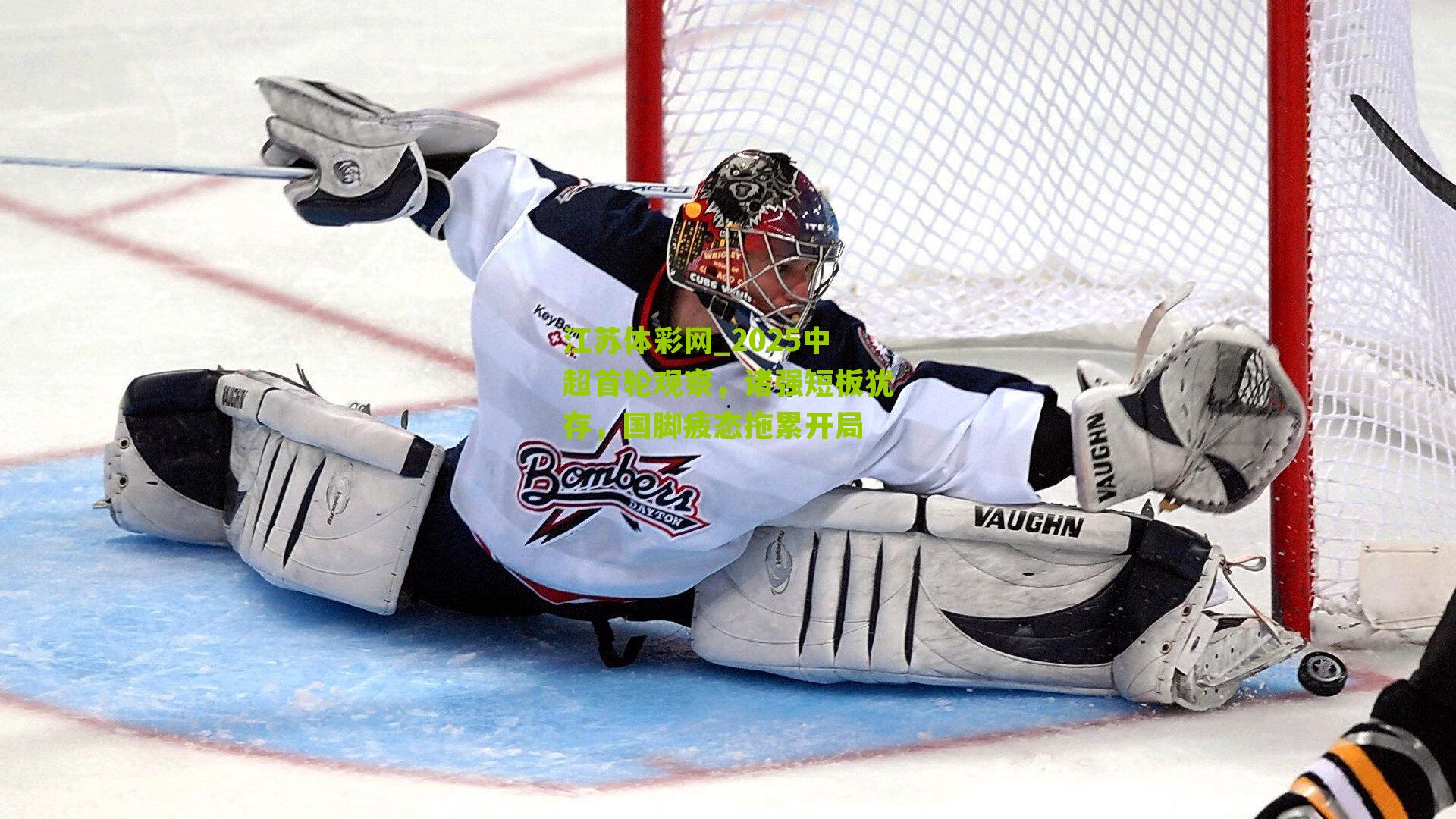 2025中超首轮观察，诸强短板犹存，国脚疲态拖累开局