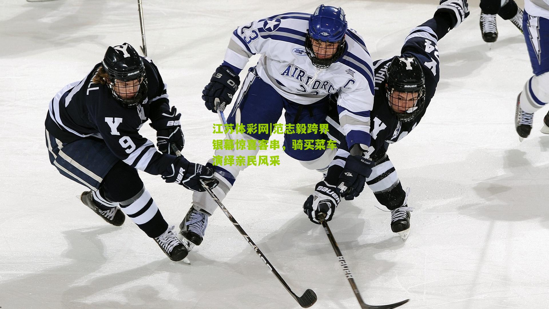 范志毅跨界银幕惊喜客串，骑买菜车演绎亲民风采