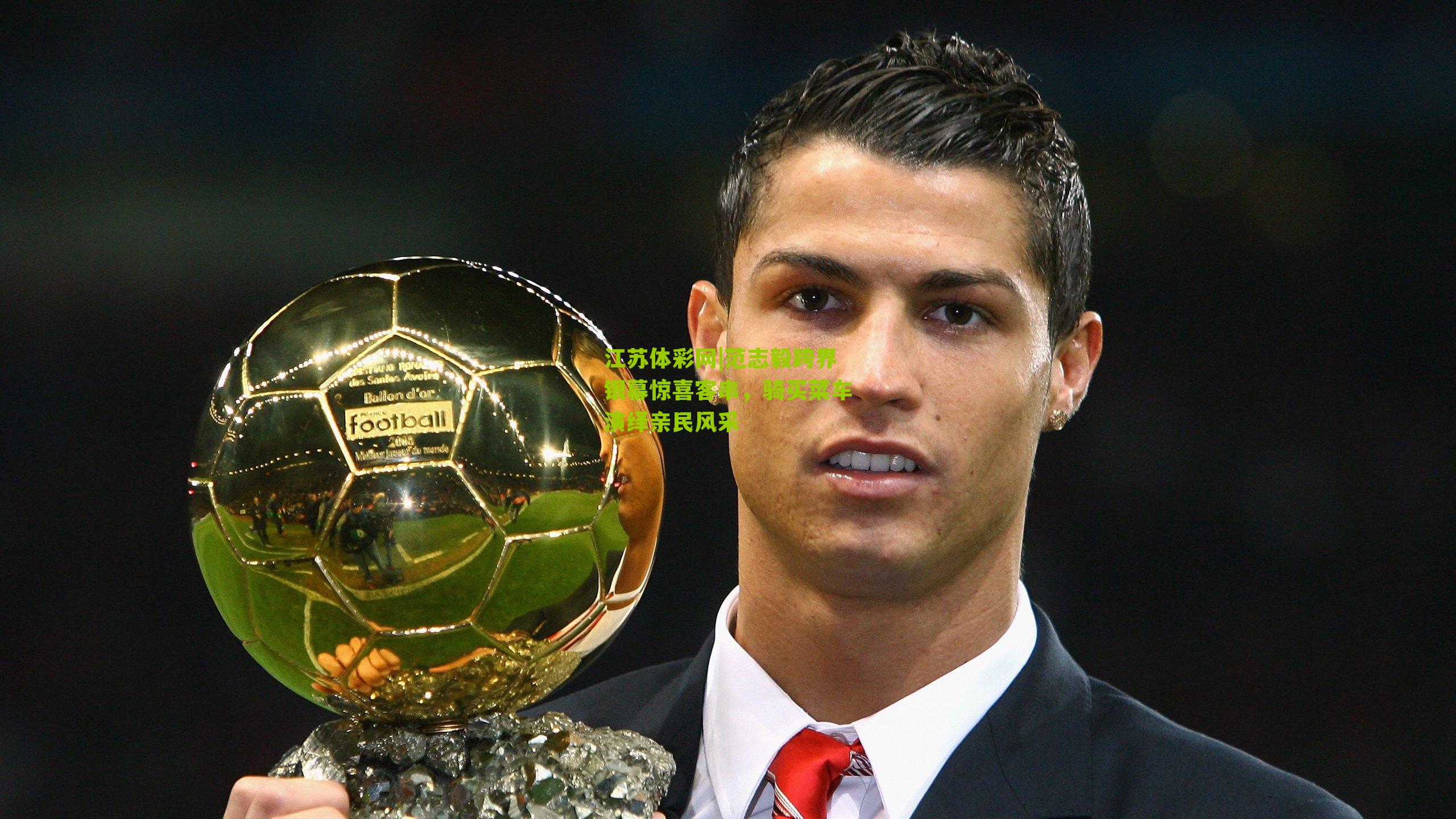 范志毅跨界银幕惊喜客串，骑买菜车演绎亲民风采