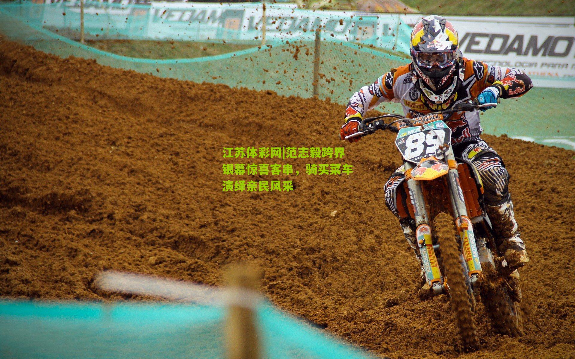 范志毅跨界银幕惊喜客串，骑买菜车演绎亲民风采