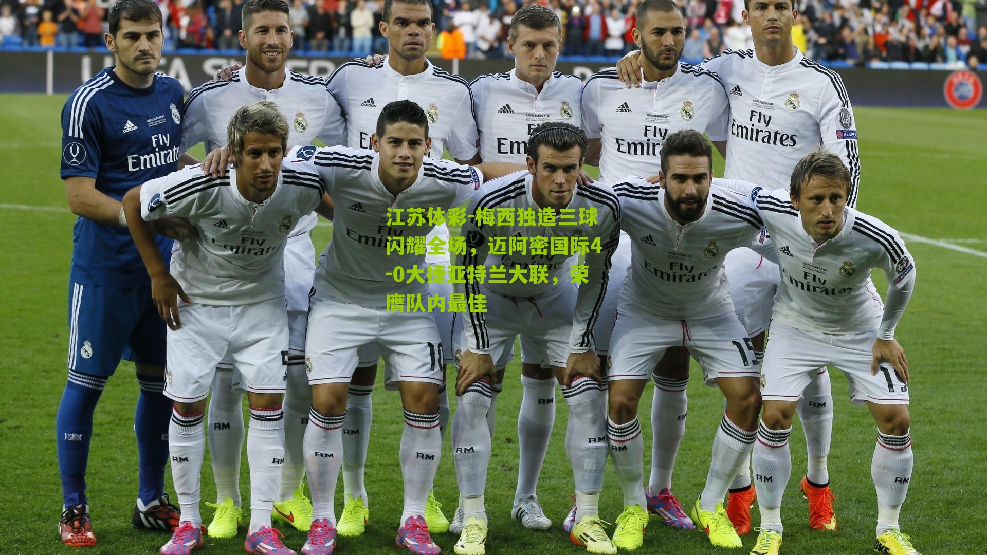 梅西独造三球闪耀全场，迈阿密国际4-0大捷亚特兰大联，荣膺队内最佳