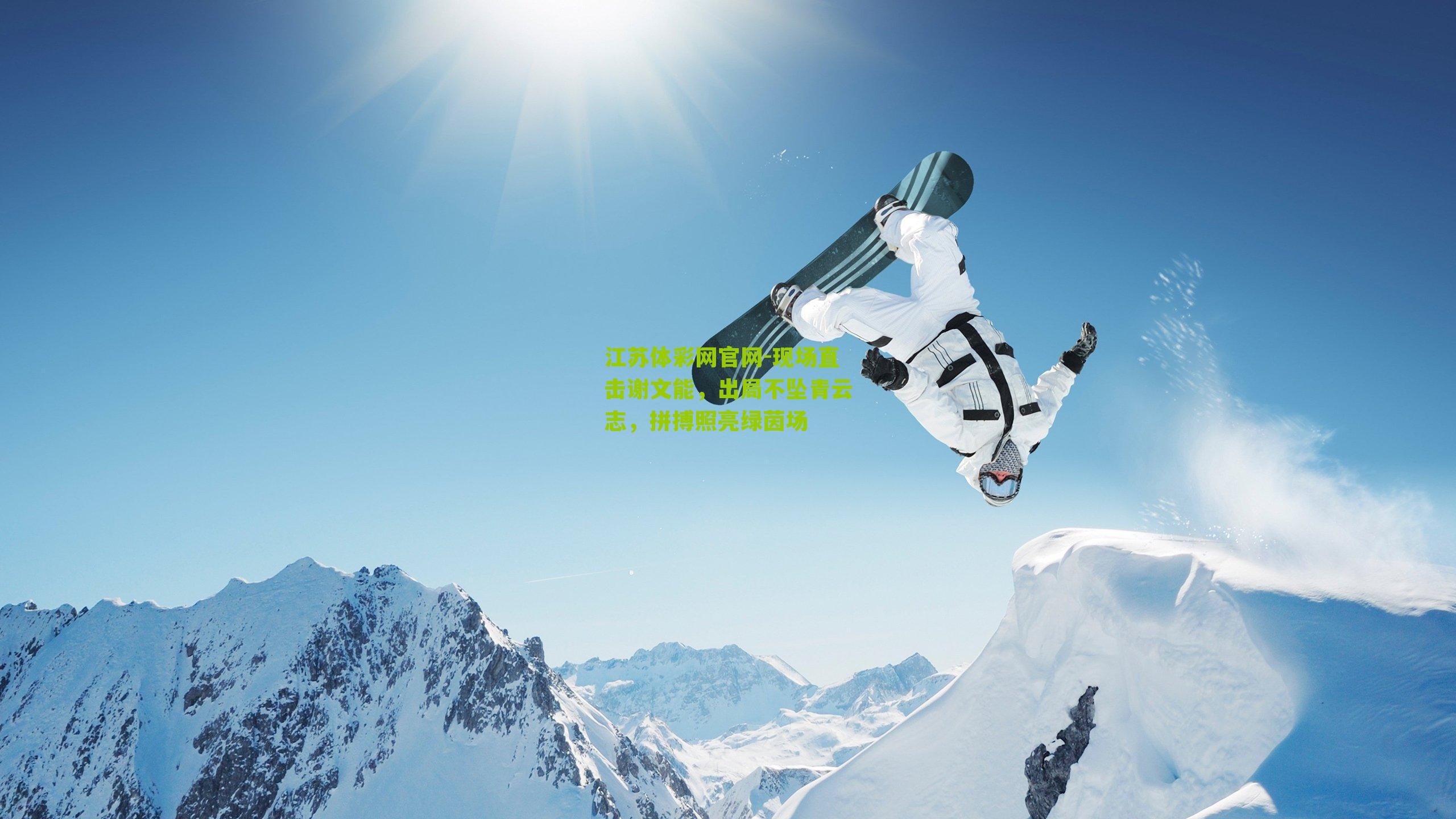 现场直击谢文能，出局不坠青云志，拼搏照亮绿茵场