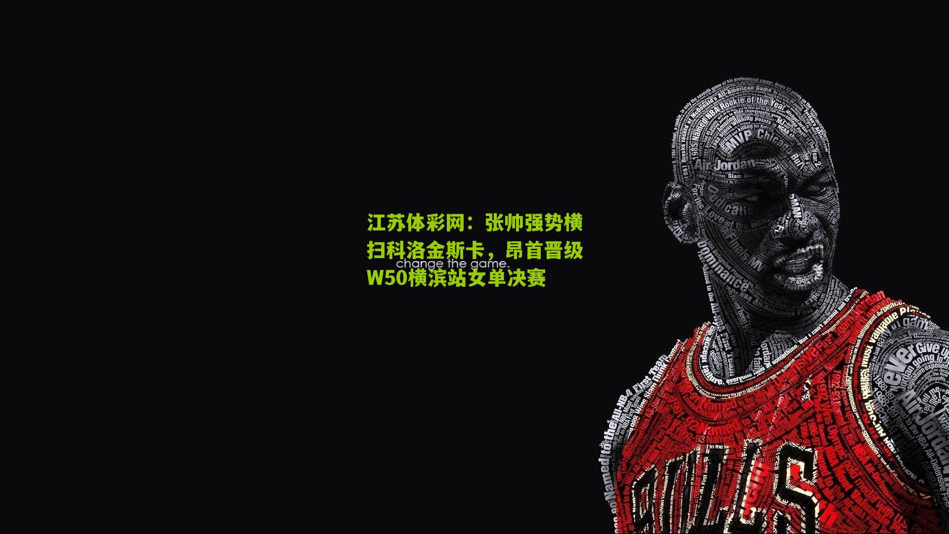 张帅强势横扫科洛金斯卡，昂首晋级W50横滨站女单决赛