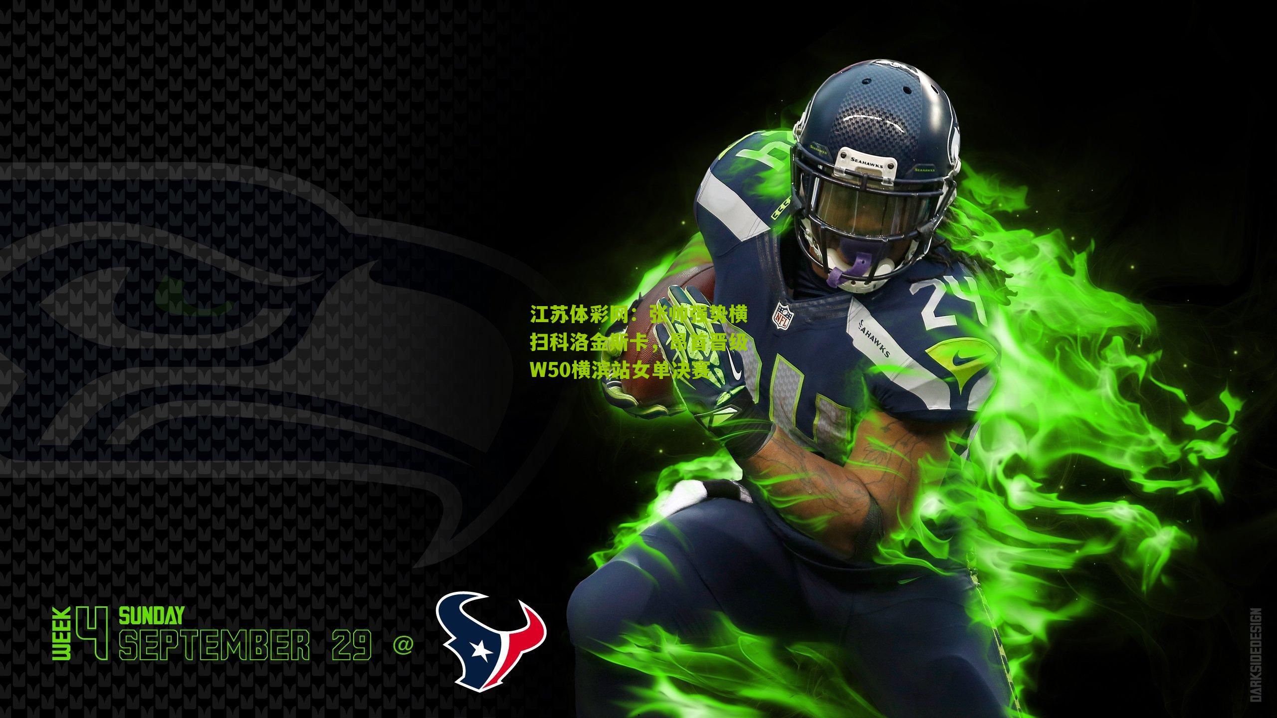 张帅强势横扫科洛金斯卡，昂首晋级W50横滨站女单决赛