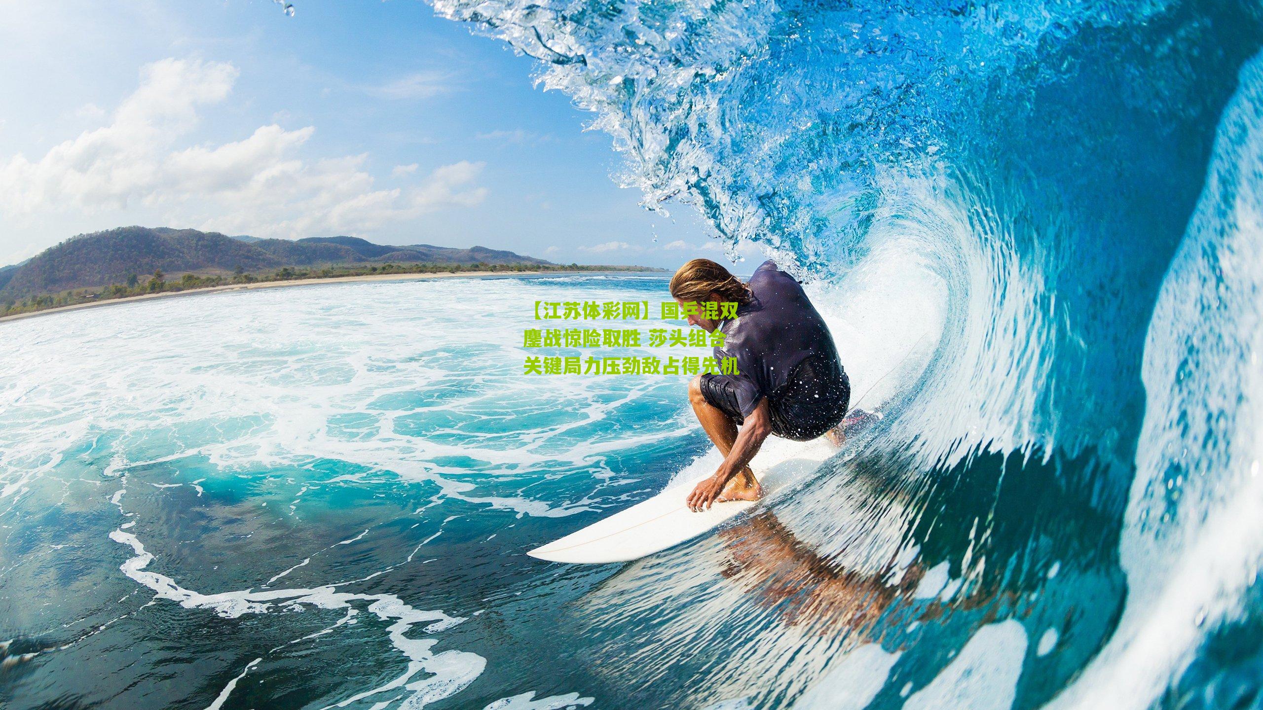 国乒混双鏖战惊险取胜 莎头组合关键局力压劲敌占得先机