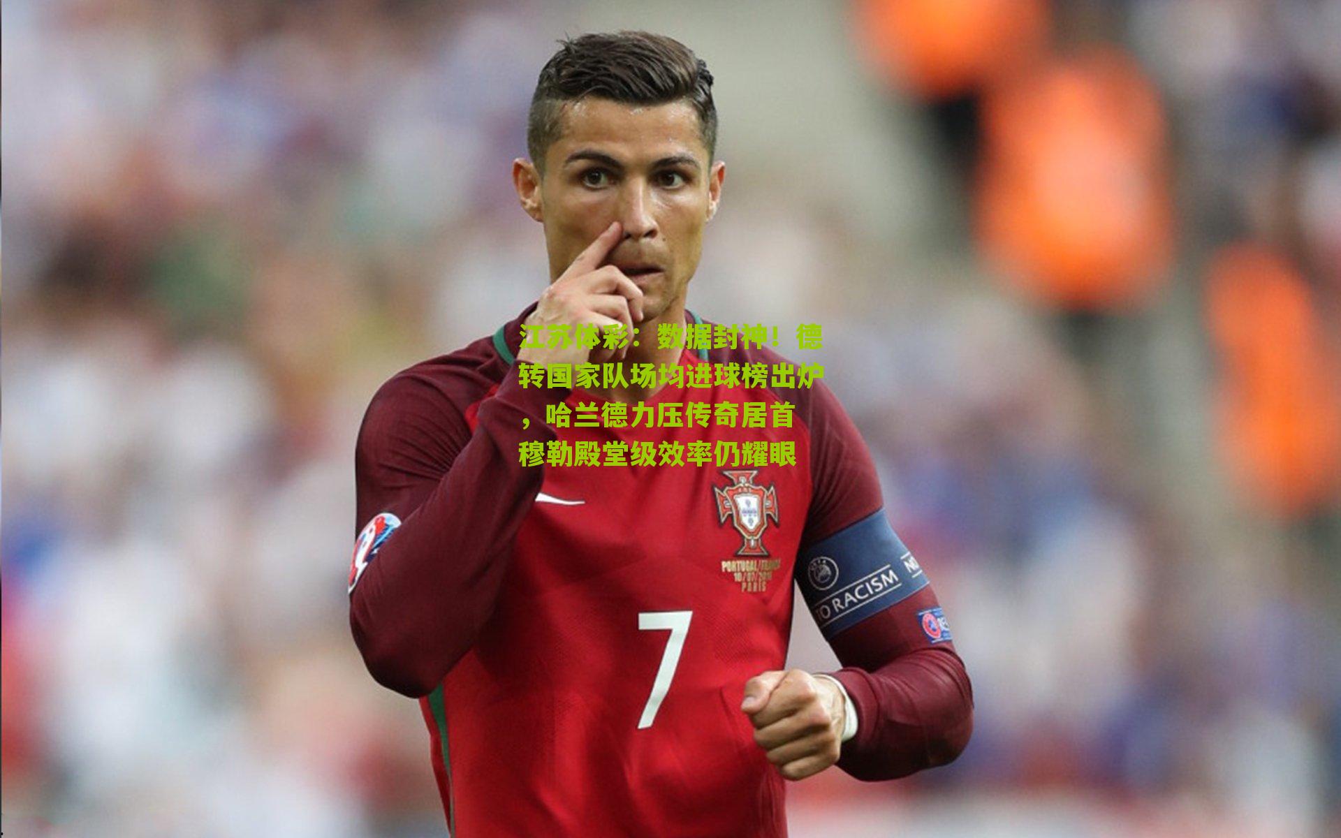 数据封神！德转国家队场均进球榜出炉，哈兰德力压传奇居首 穆勒殿堂级效率仍耀眼