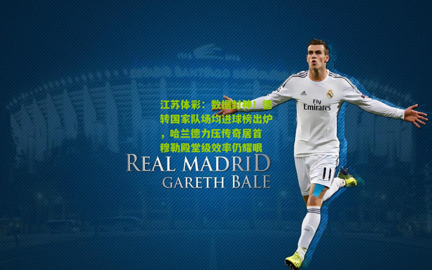 数据封神！德转国家队场均进球榜出炉，哈兰德力压传奇居首 穆勒殿堂级效率仍耀眼