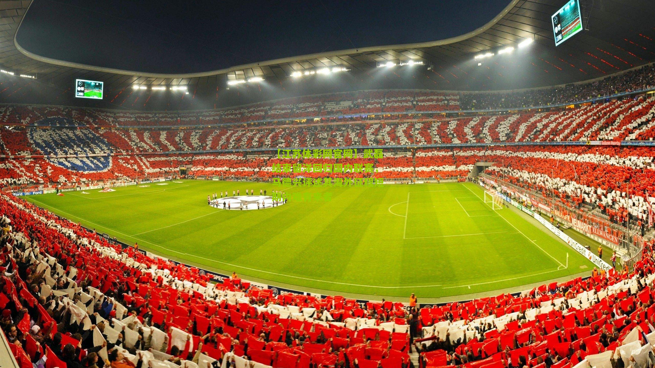 武磊结束留洋回归国内联赛，马德兴评述其海外征程短期内难有来者