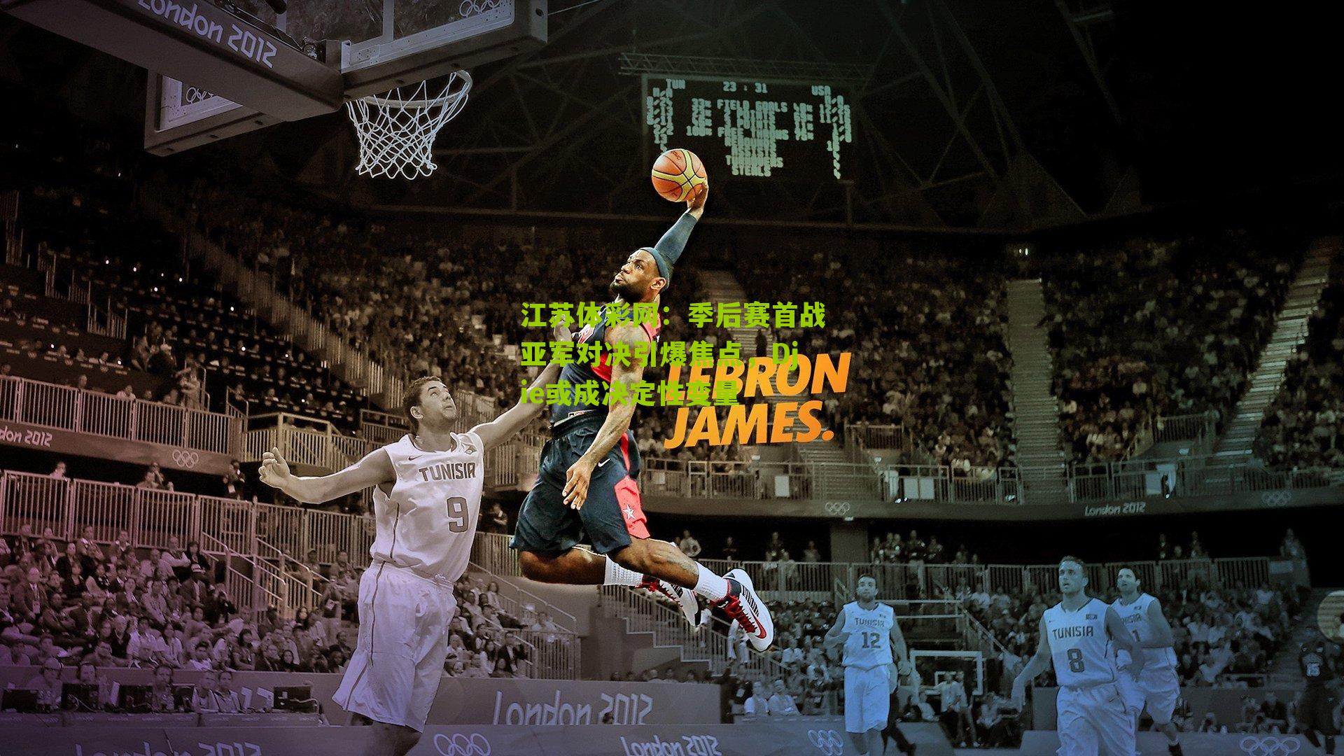 季后赛首战亚军对决引爆焦点，Djie或成决定性变量