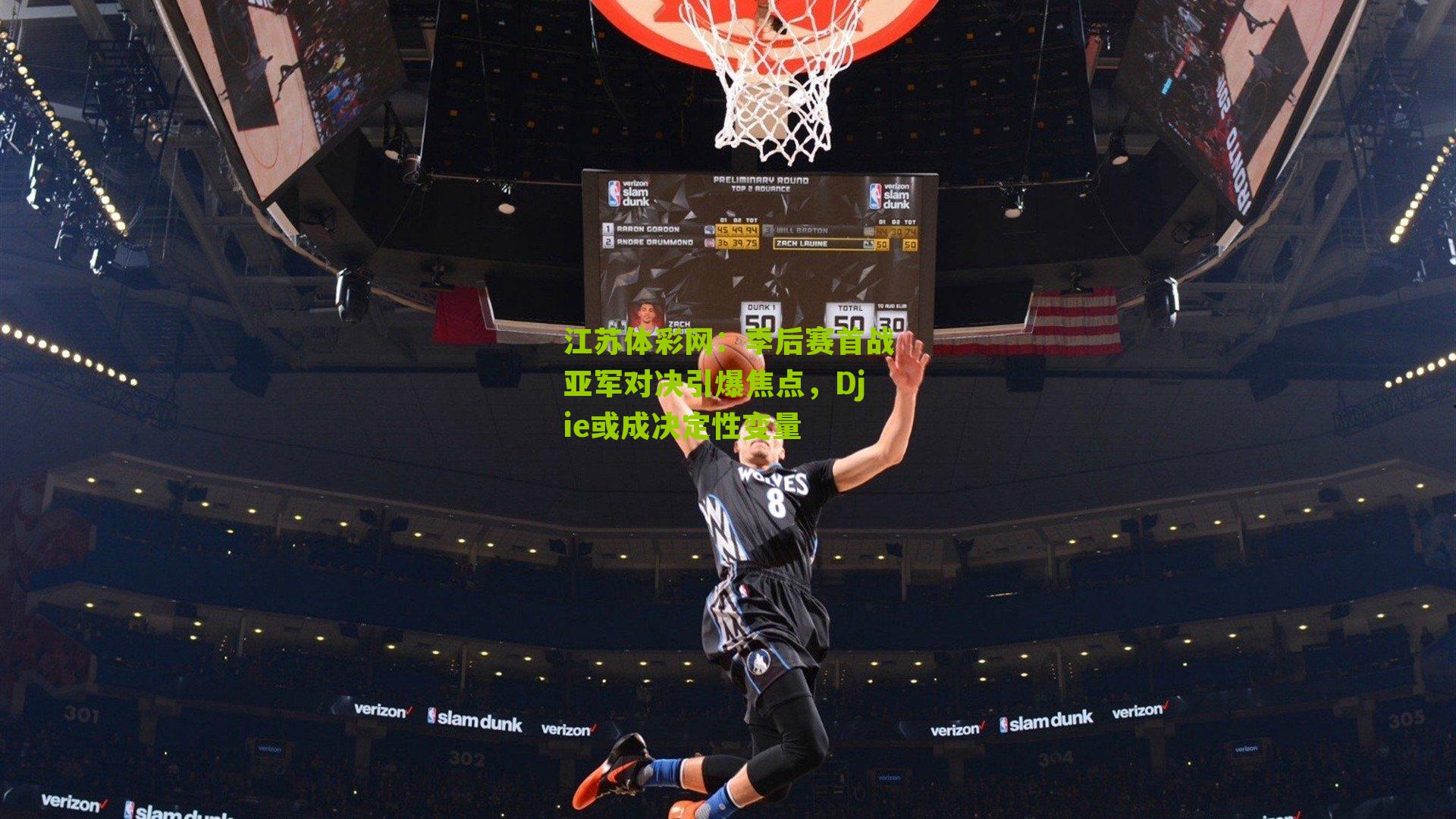 季后赛首战亚军对决引爆焦点，Djie或成决定性变量