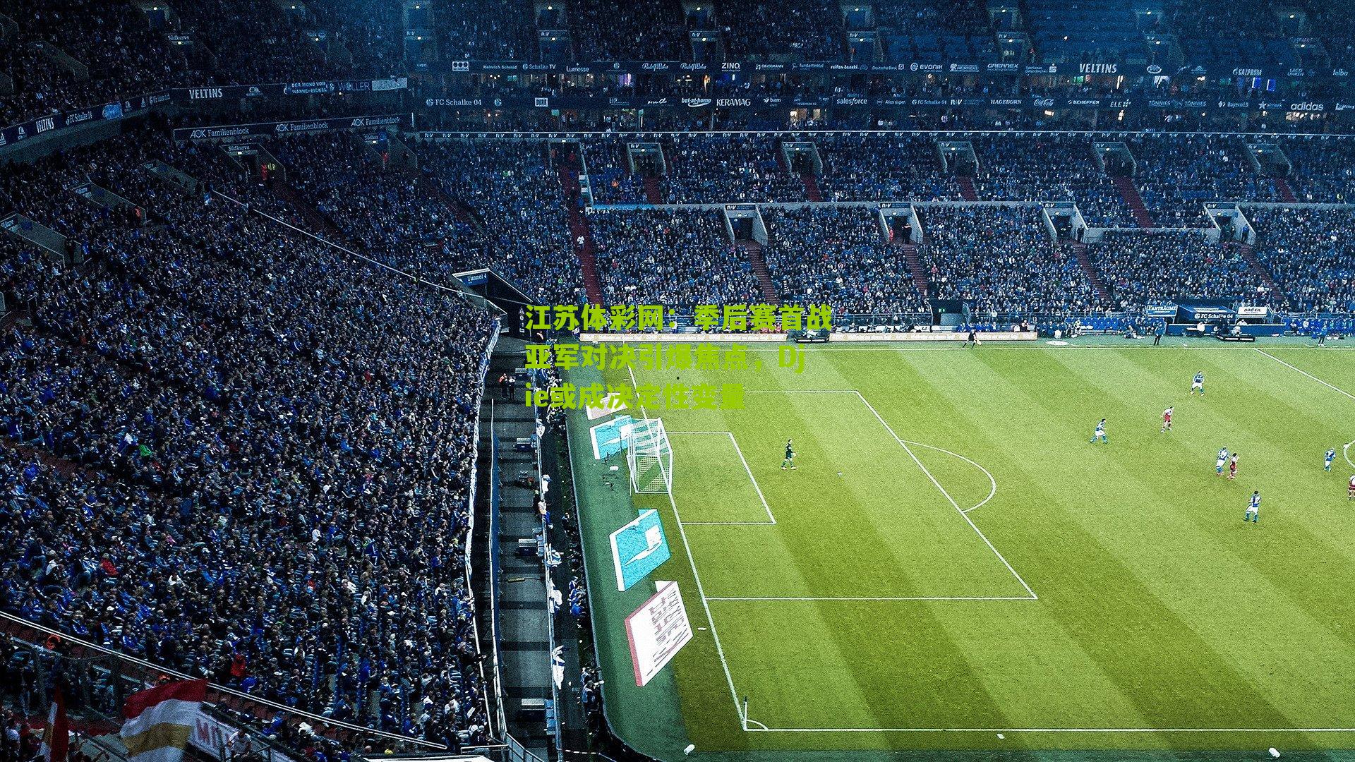 季后赛首战亚军对决引爆焦点，Djie或成决定性变量