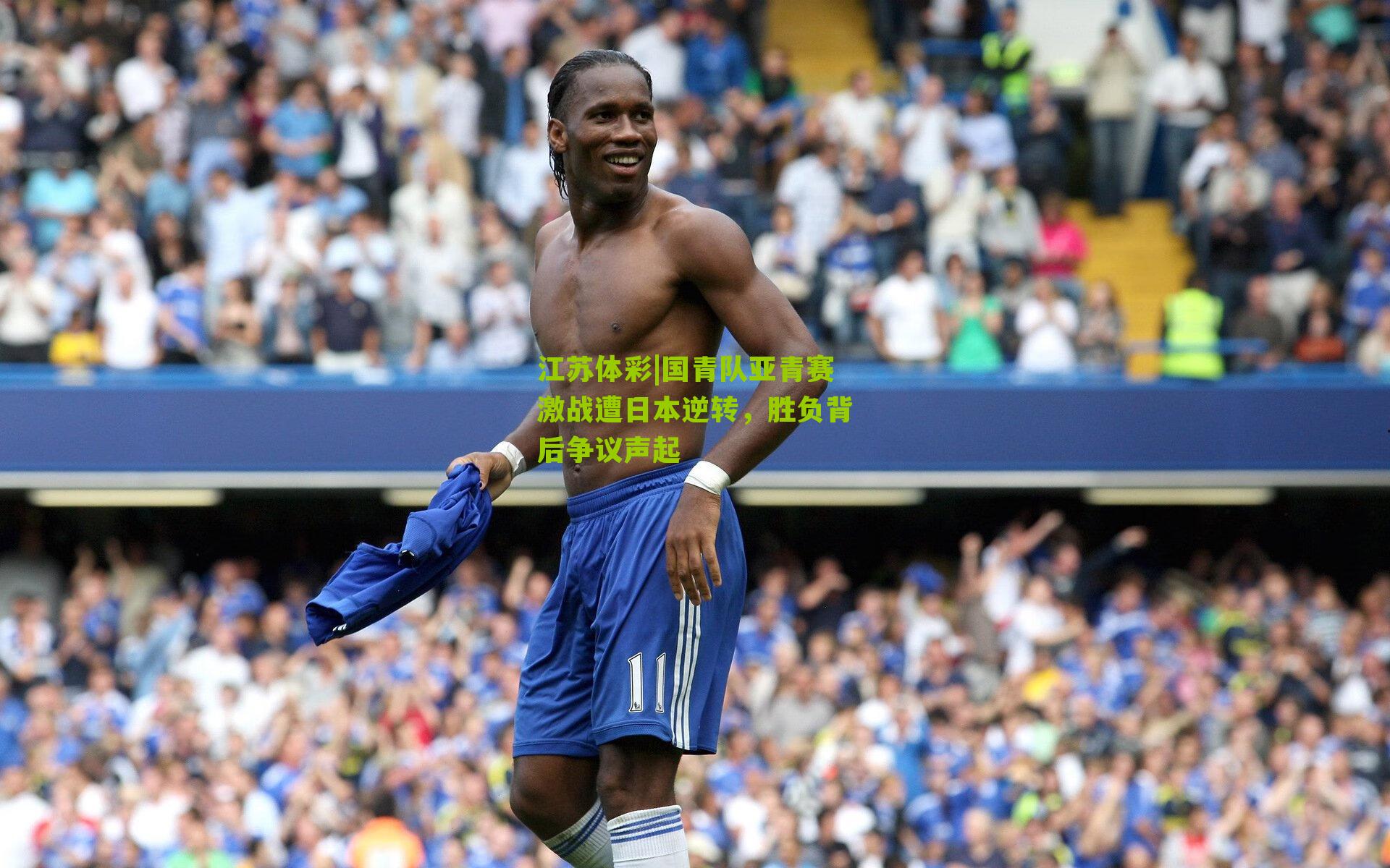 国青队亚青赛激战遭日本逆转，胜负背后争议声起