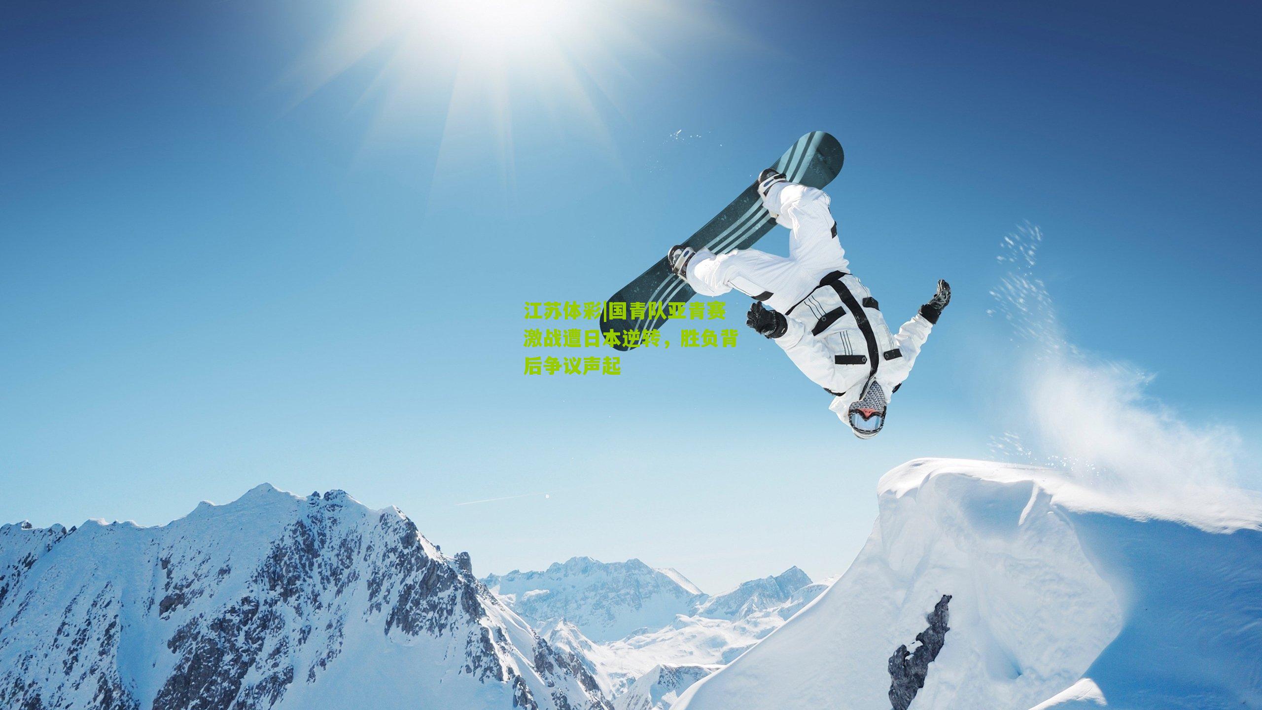 国青队亚青赛激战遭日本逆转，胜负背后争议声起