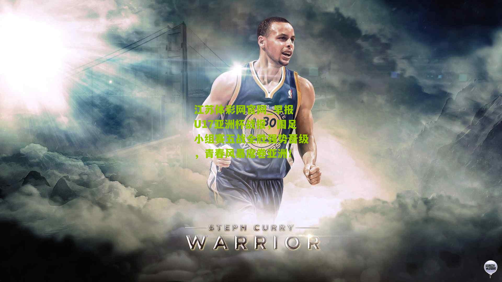 早报 U17亚洲杯战报，国足小组赛五战全胜强势晋级，青春风暴席卷亚洲！