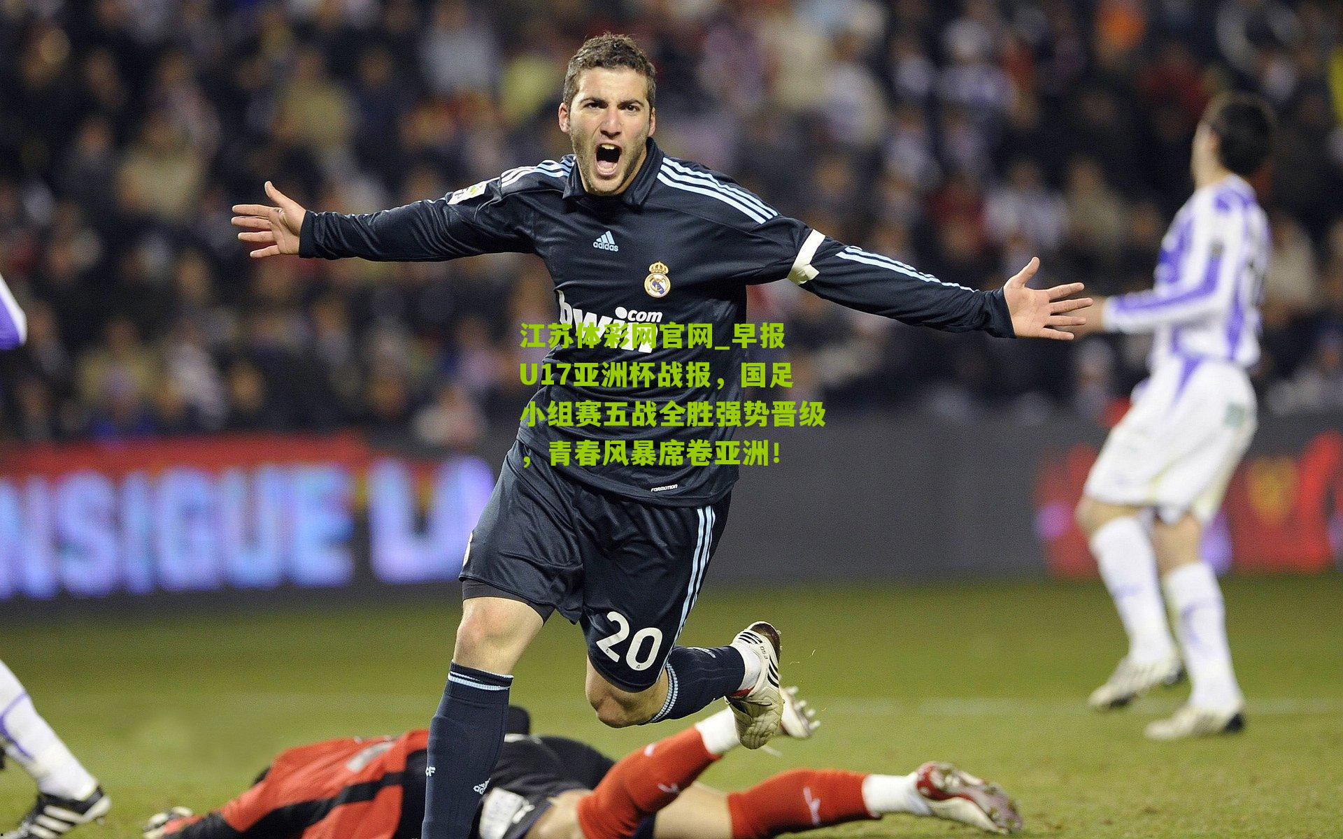 早报 U17亚洲杯战报，国足小组赛五战全胜强势晋级，青春风暴席卷亚洲！