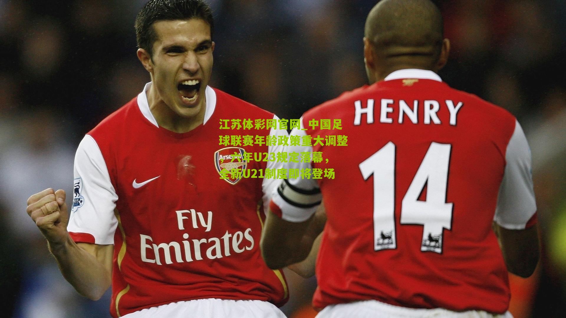 中国足球联赛年龄政策重大调整，六年U23规定落幕，全新U21制度即将登场