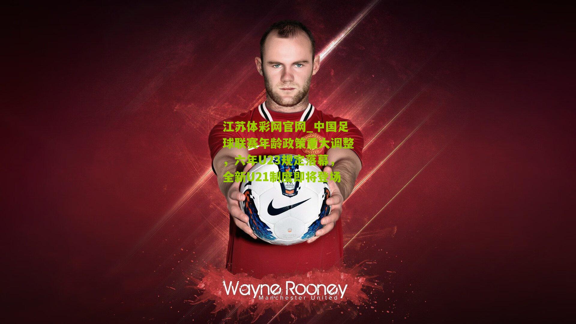 中国足球联赛年龄政策重大调整，六年U23规定落幕，全新U21制度即将登场