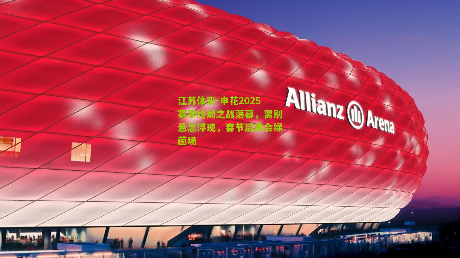 申花2025赛季终局之战落幕，离别悬念浮现，春节后再会绿茵场