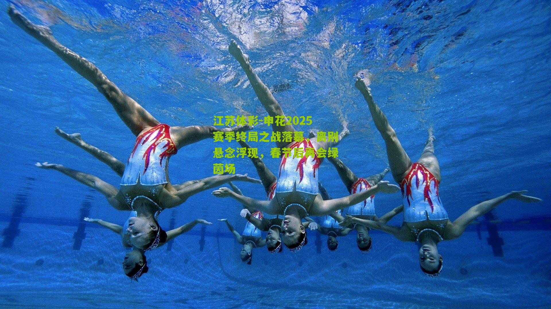 申花2025赛季终局之战落幕，离别悬念浮现，春节后再会绿茵场