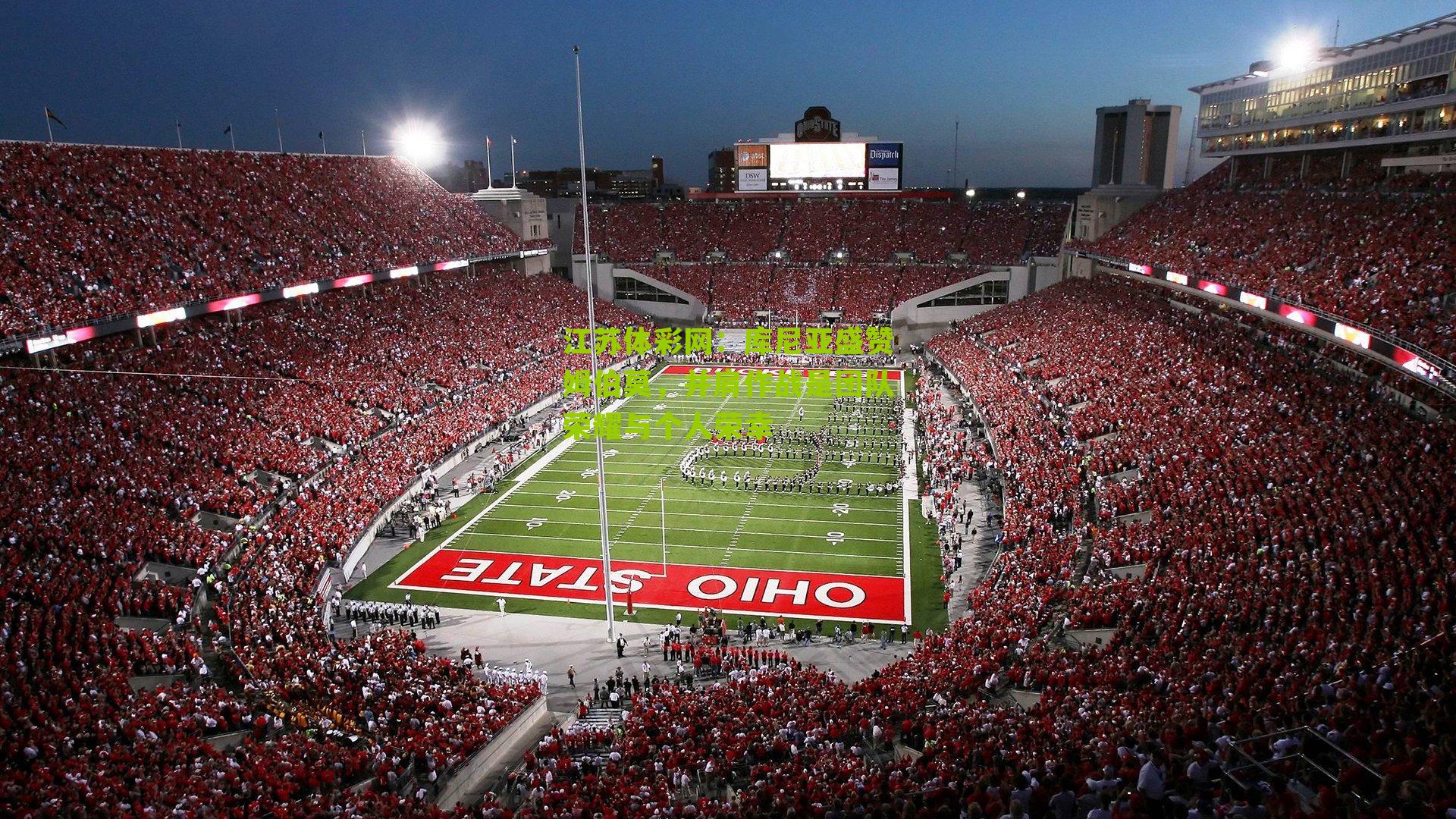 库尼亚盛赞姆伯莫，并肩作战是团队荣耀与个人荣幸