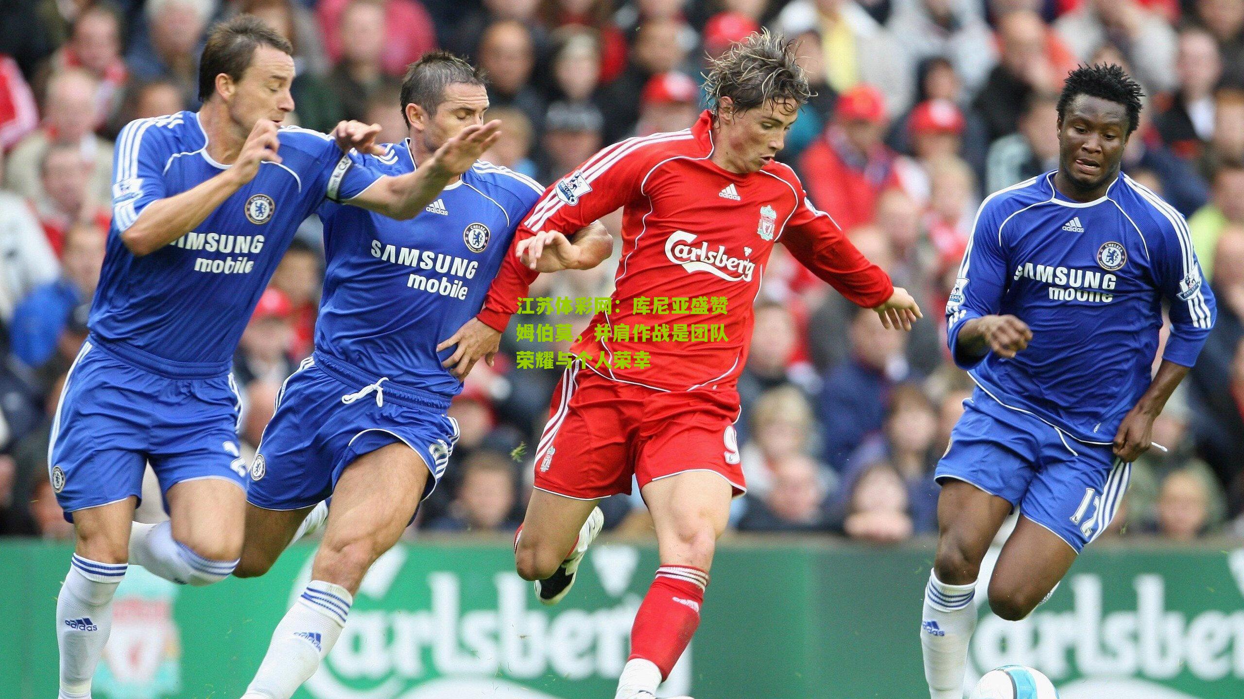 库尼亚盛赞姆伯莫，并肩作战是团队荣耀与个人荣幸