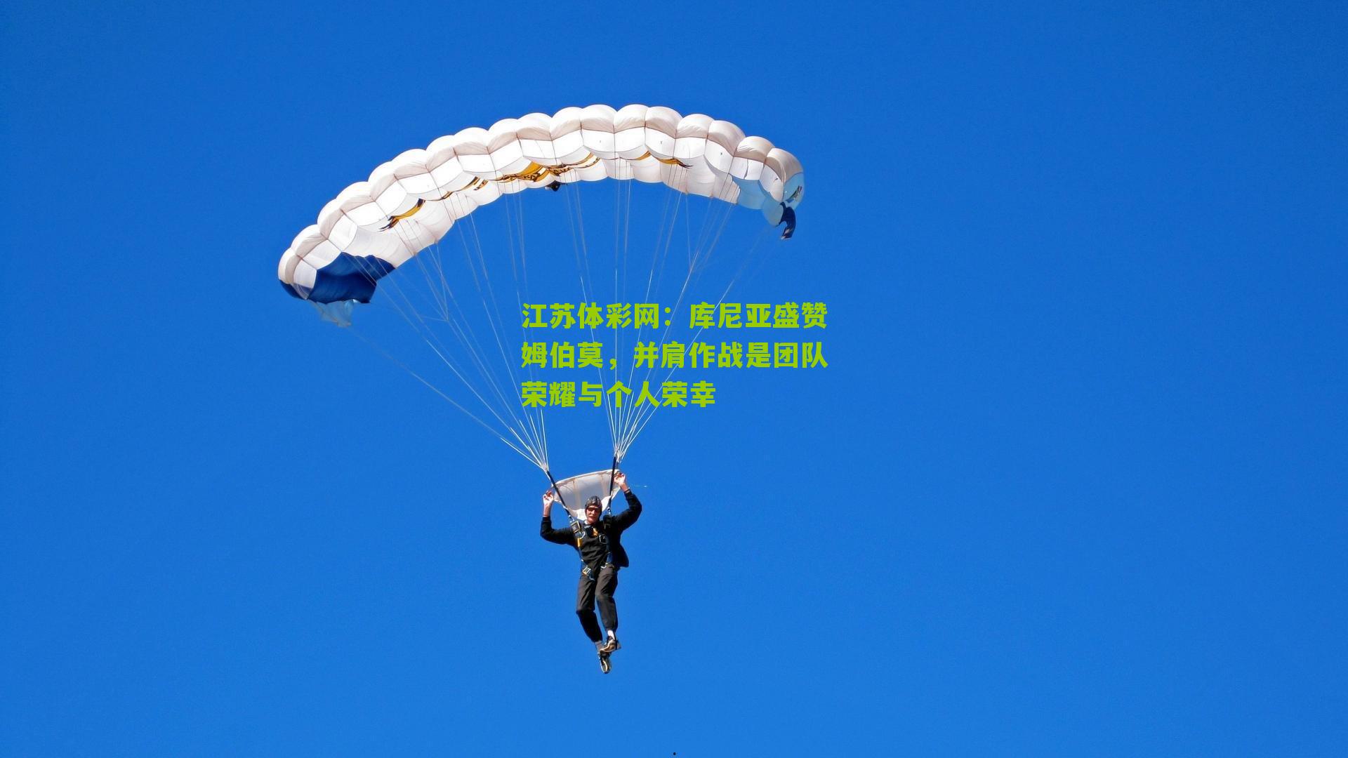 库尼亚盛赞姆伯莫，并肩作战是团队荣耀与个人荣幸