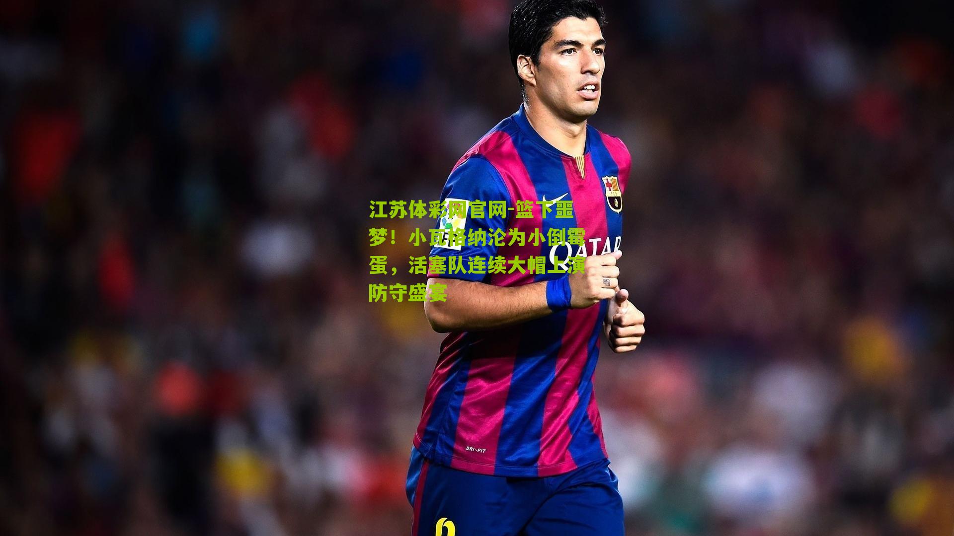 篮下噩梦！小瓦格纳沦为小倒霉蛋，活塞队连续大帽上演防守盛宴