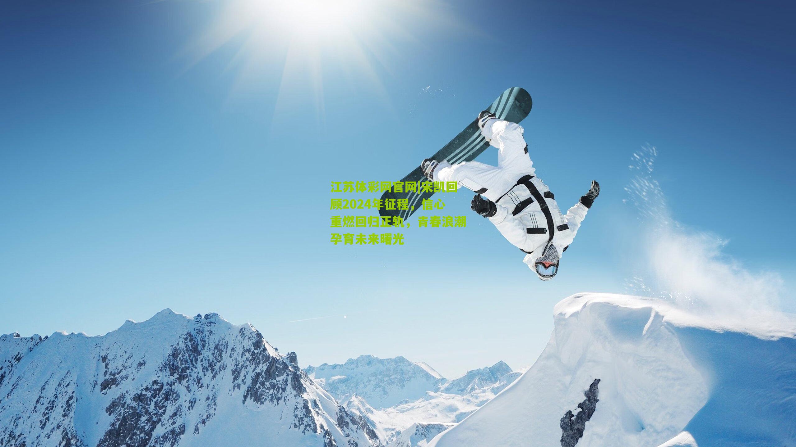 宋凯回顾2024年征程，信心重燃回归正轨，青春浪潮孕育未来曙光